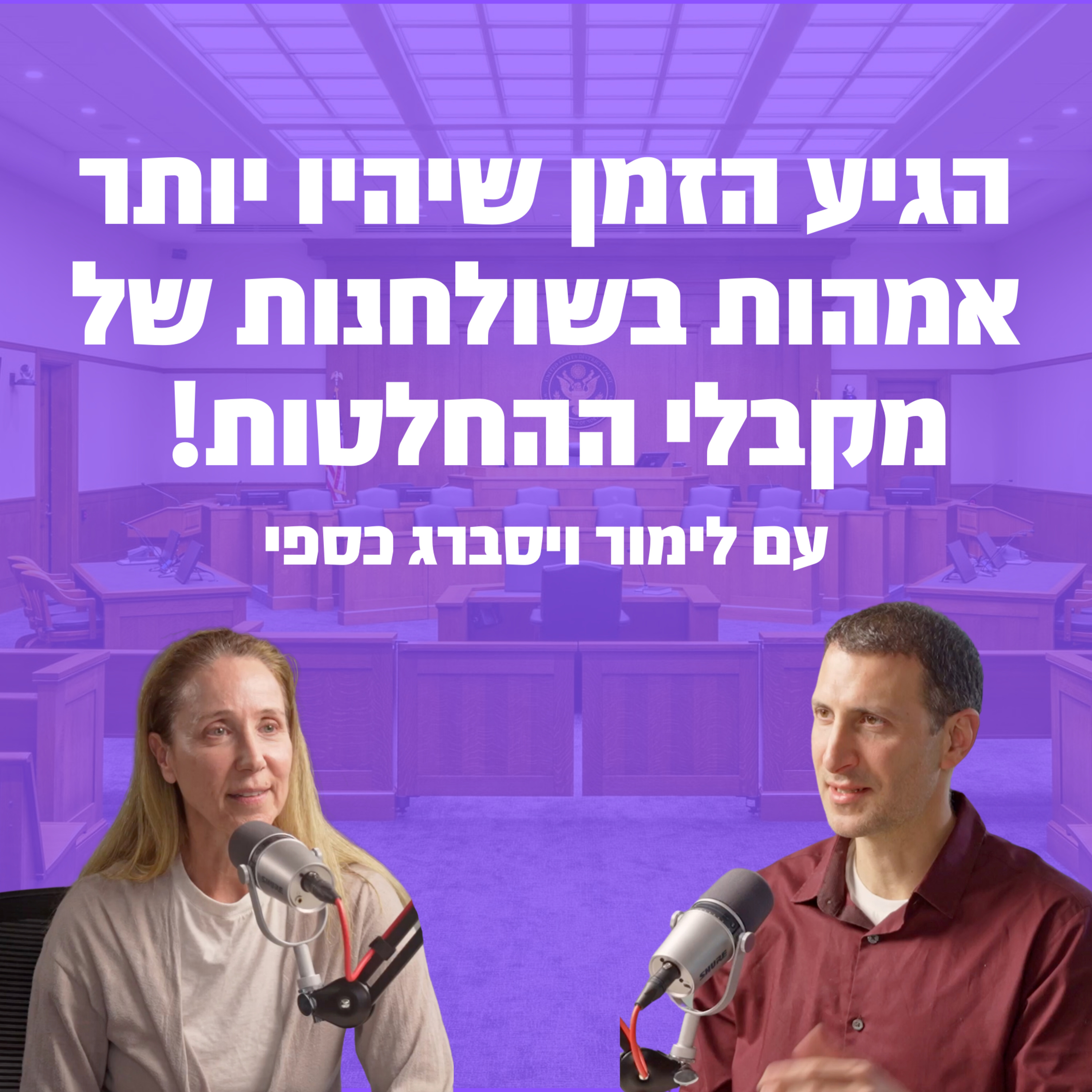 הגיע הזמן שיהיו יותר אמהות בשולחנות של מקבלי ההחלטות! | עם המשוררת לימור ויסברג כספי