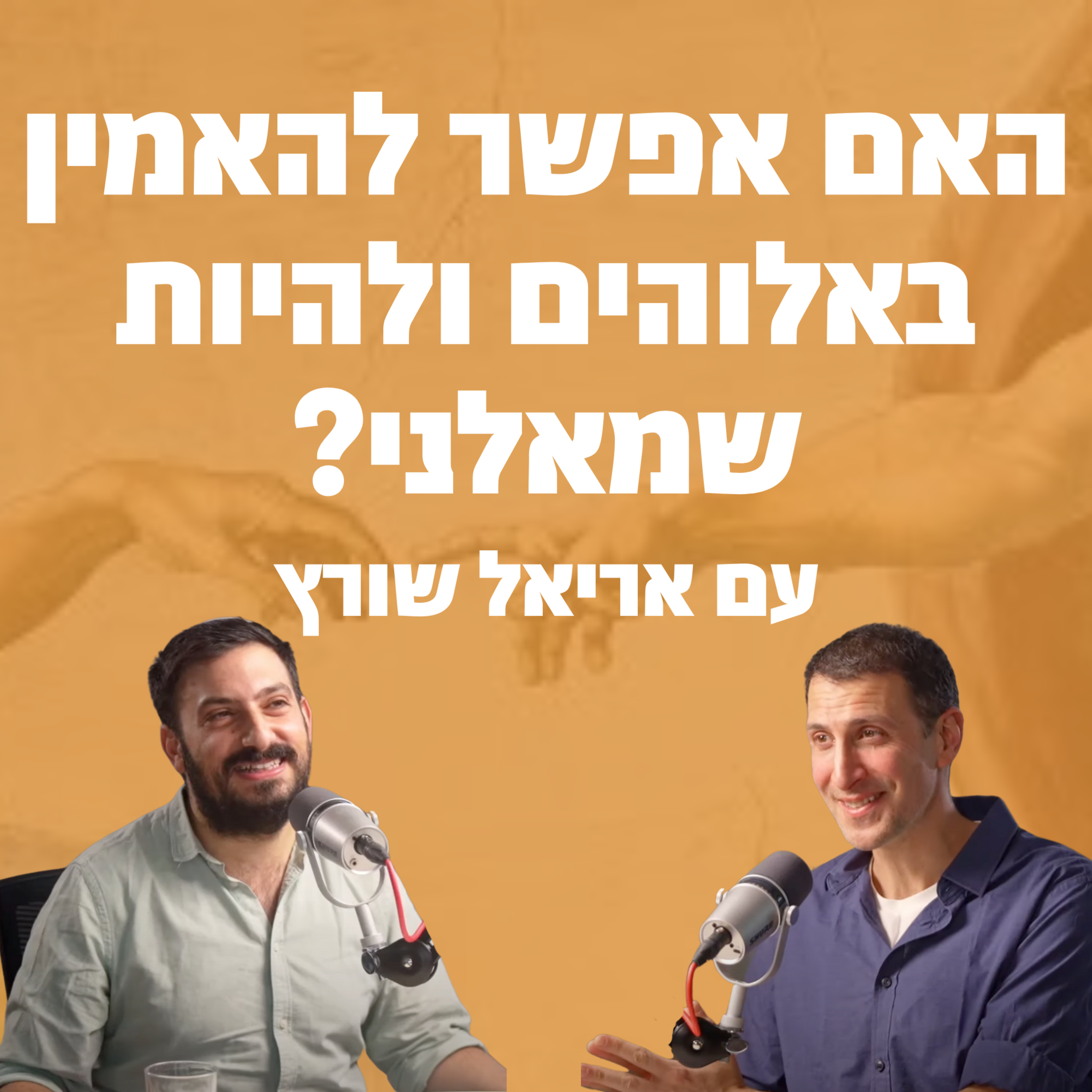 האם אפשר להאמין באלוהים ולהיות שמאלני? | תומר אביטל מארח את אריאל שורץ