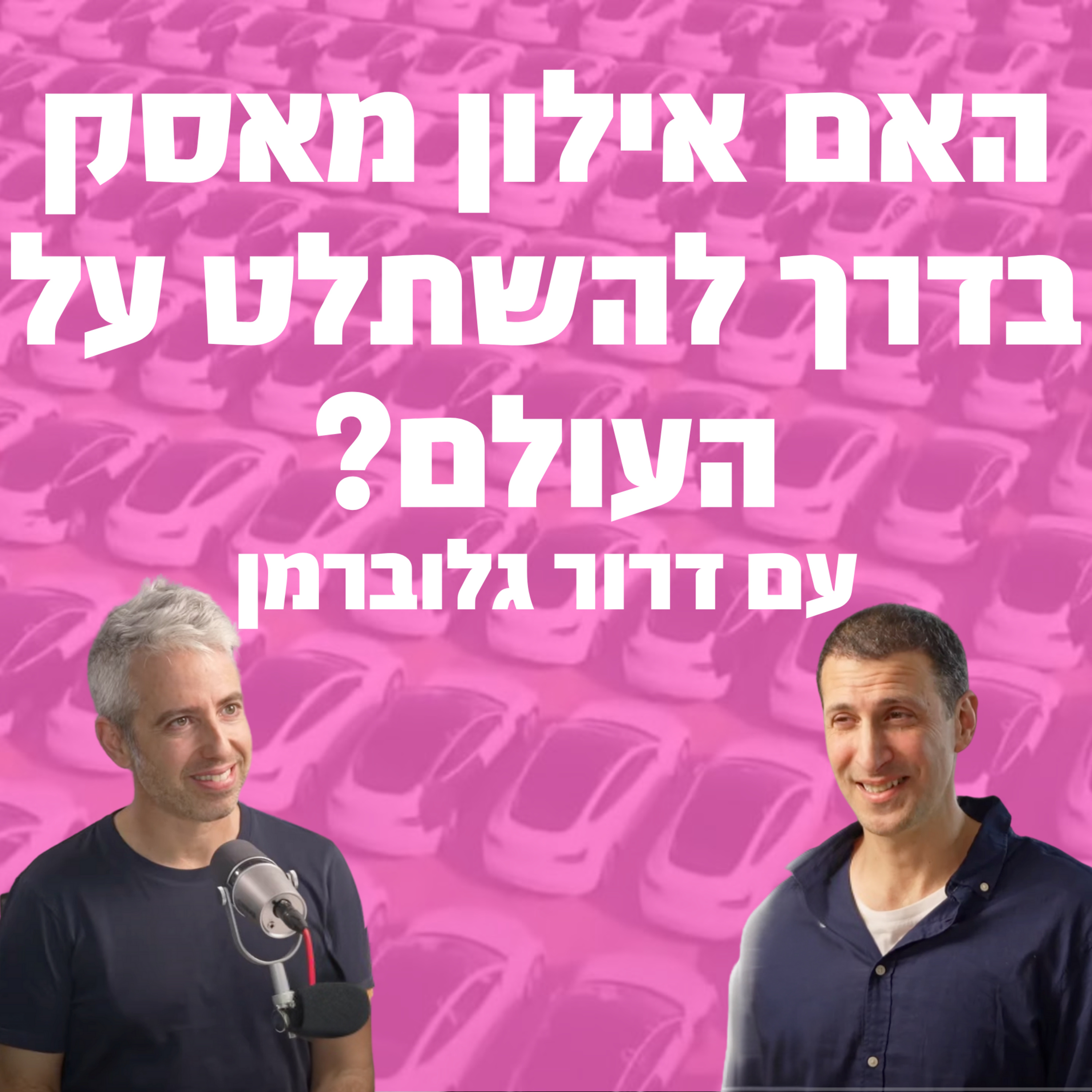 האם אילון מאסק בדרך להשתלט על העולם? | תומר אביטל ודרור גלוברמן בשיחה על סושיאל מדיה, בינה מלאכותית וחופש הביטוי