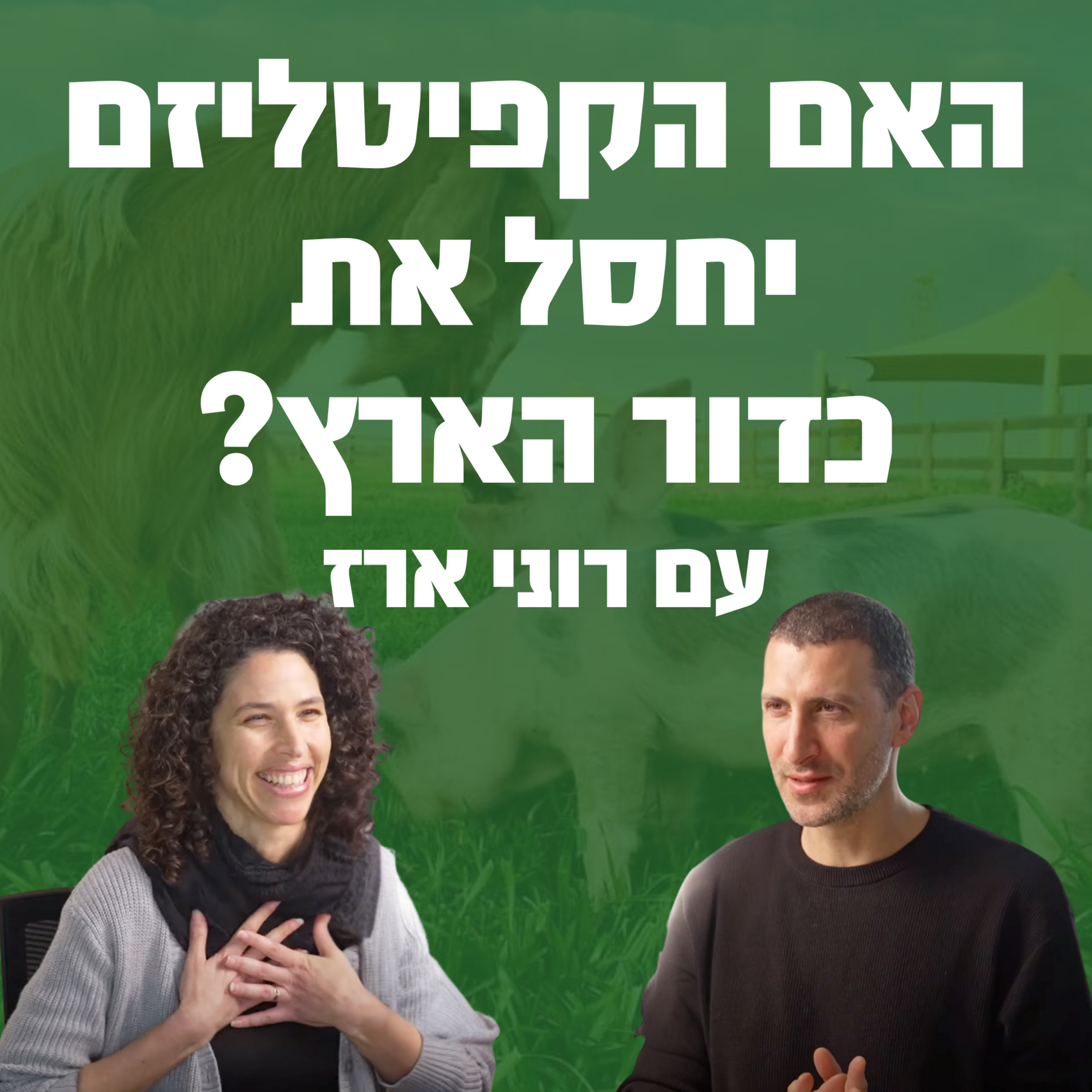 האם הקפיטליזם יחסל את כדור הארץ? תומר אביטל מארח את רוני ארז, מנכ"לית מרכז "השל" לקיימות. כיצד מתמודדים עם משבר האקלים?