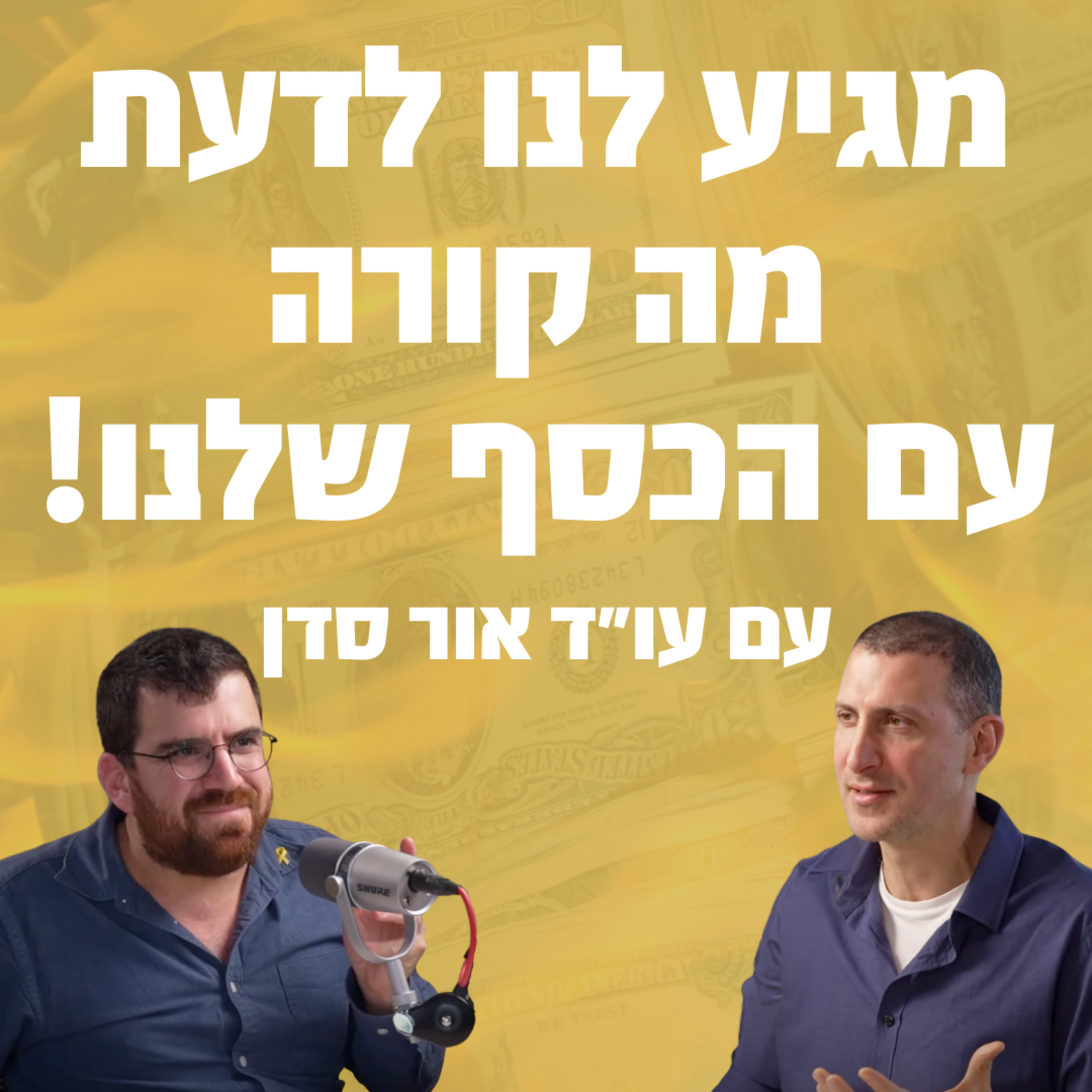 מגיע לנו לדעת מה קורה עם הכסף שלנו! תומר אביטל מארח את עו״ד אור סדן
