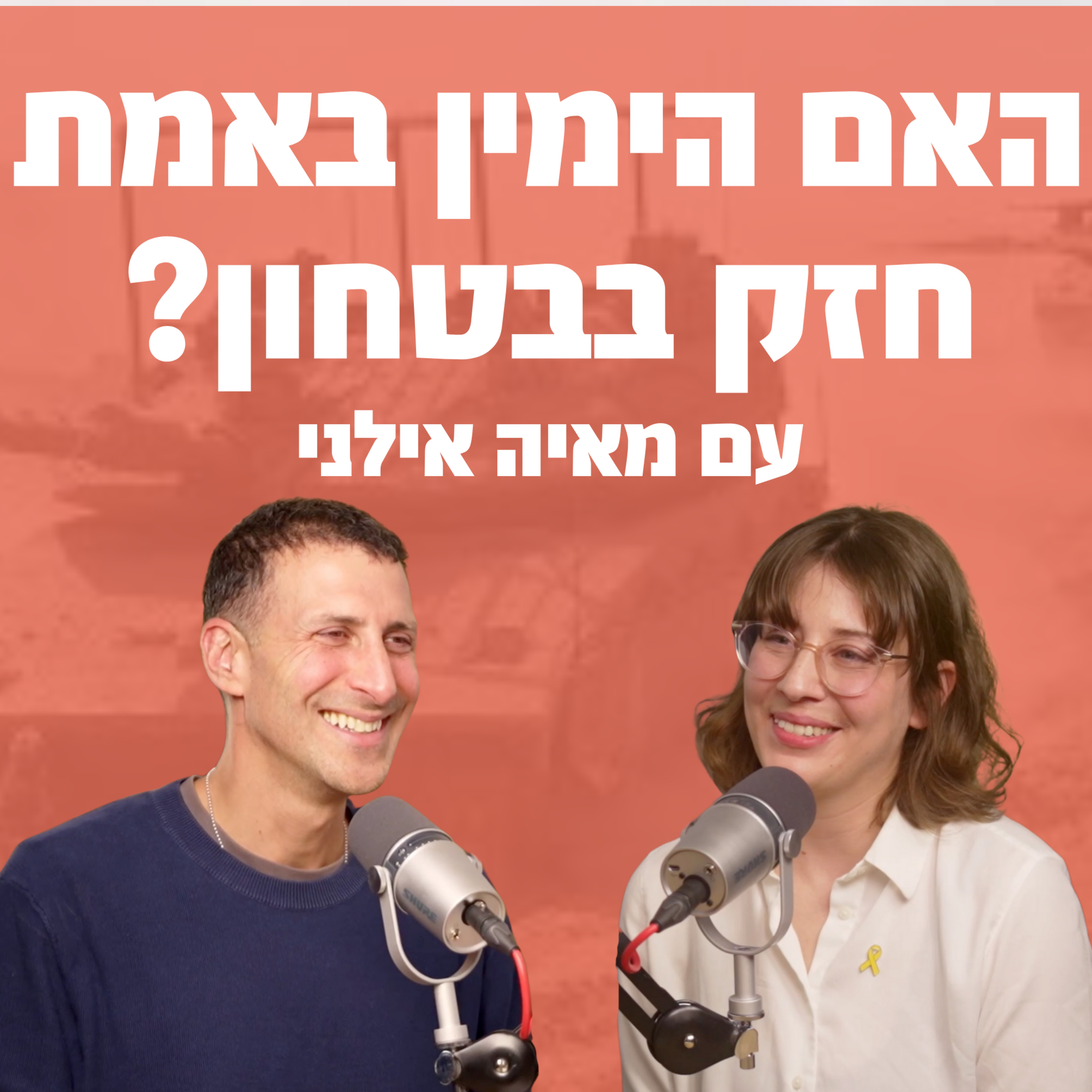 האם הימין באמת חזק בבטחון? | עם מאיה אילני