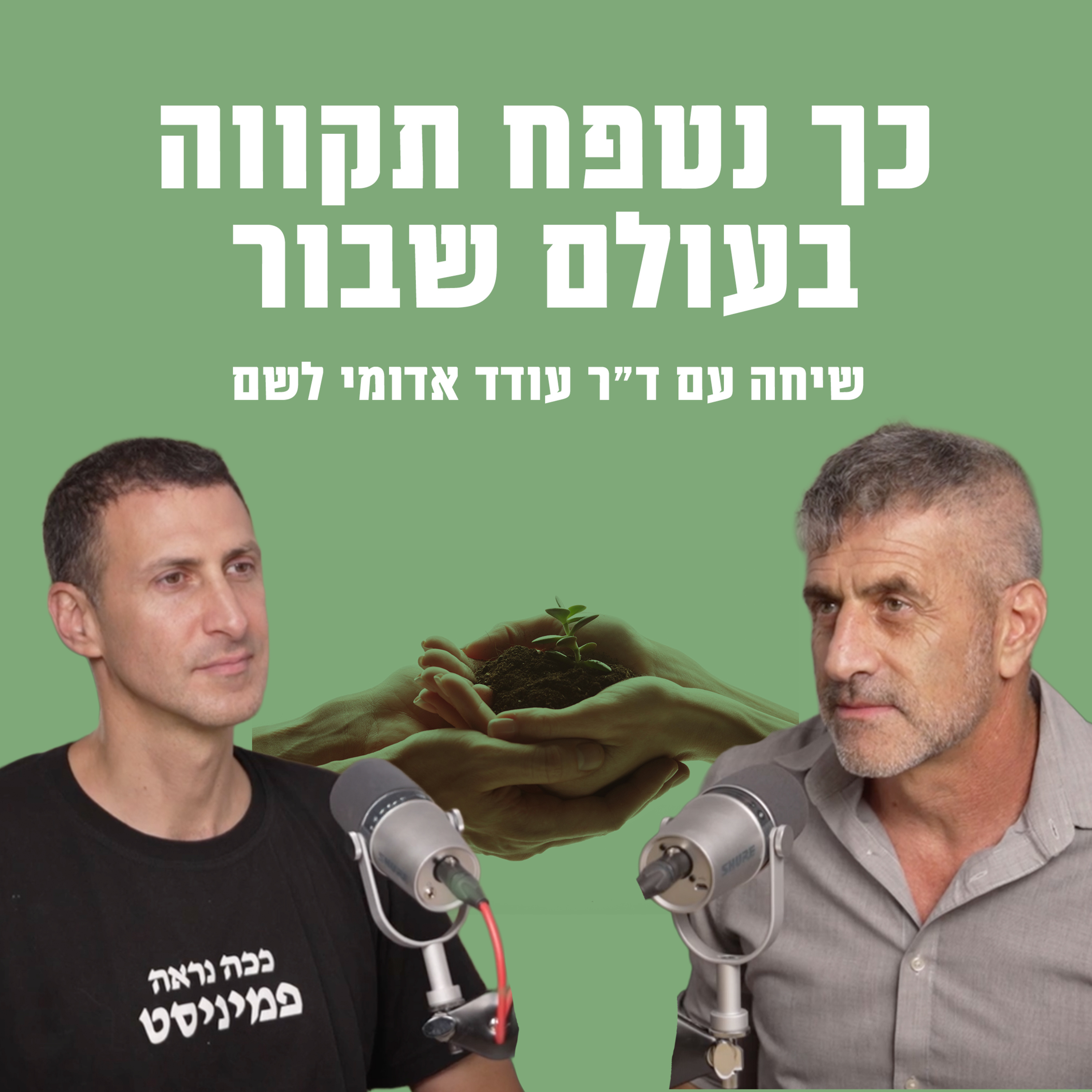 כך נטפח תקווה בעולם שבור | עם ד”ר עודד אדומי לשם