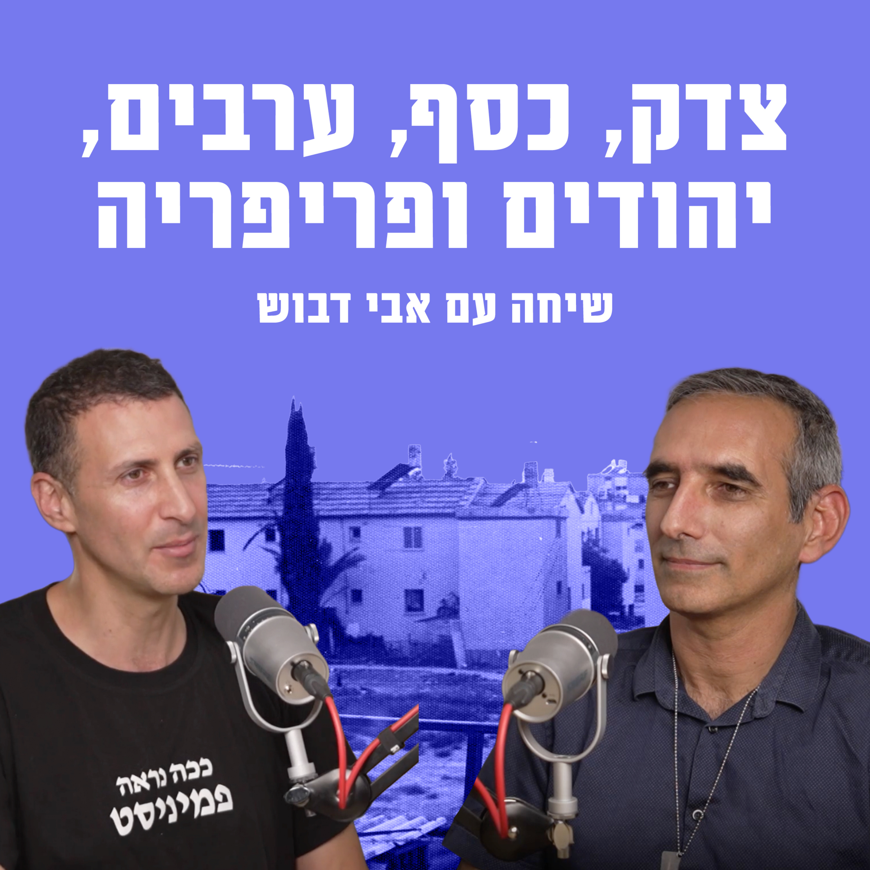 צדק, כסף, ערבים, יהודים ופריפריה: שיחה עם אבי דבוש