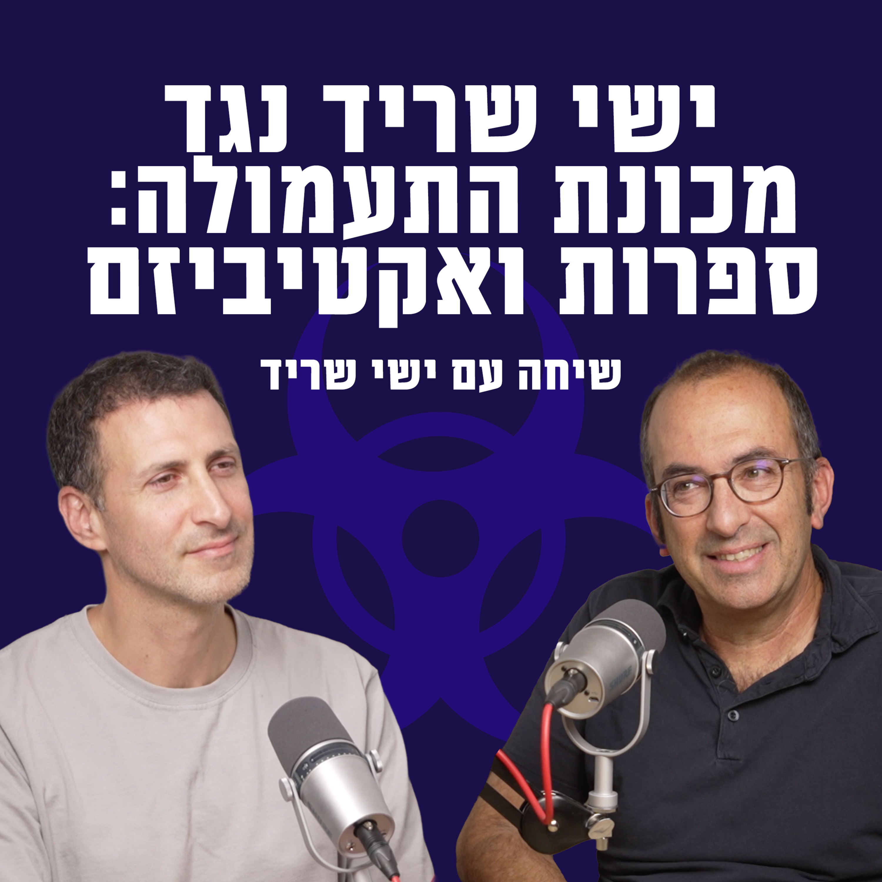 ישי שריד נגד מכונת התעמולה: ספרות ואקטיביזם