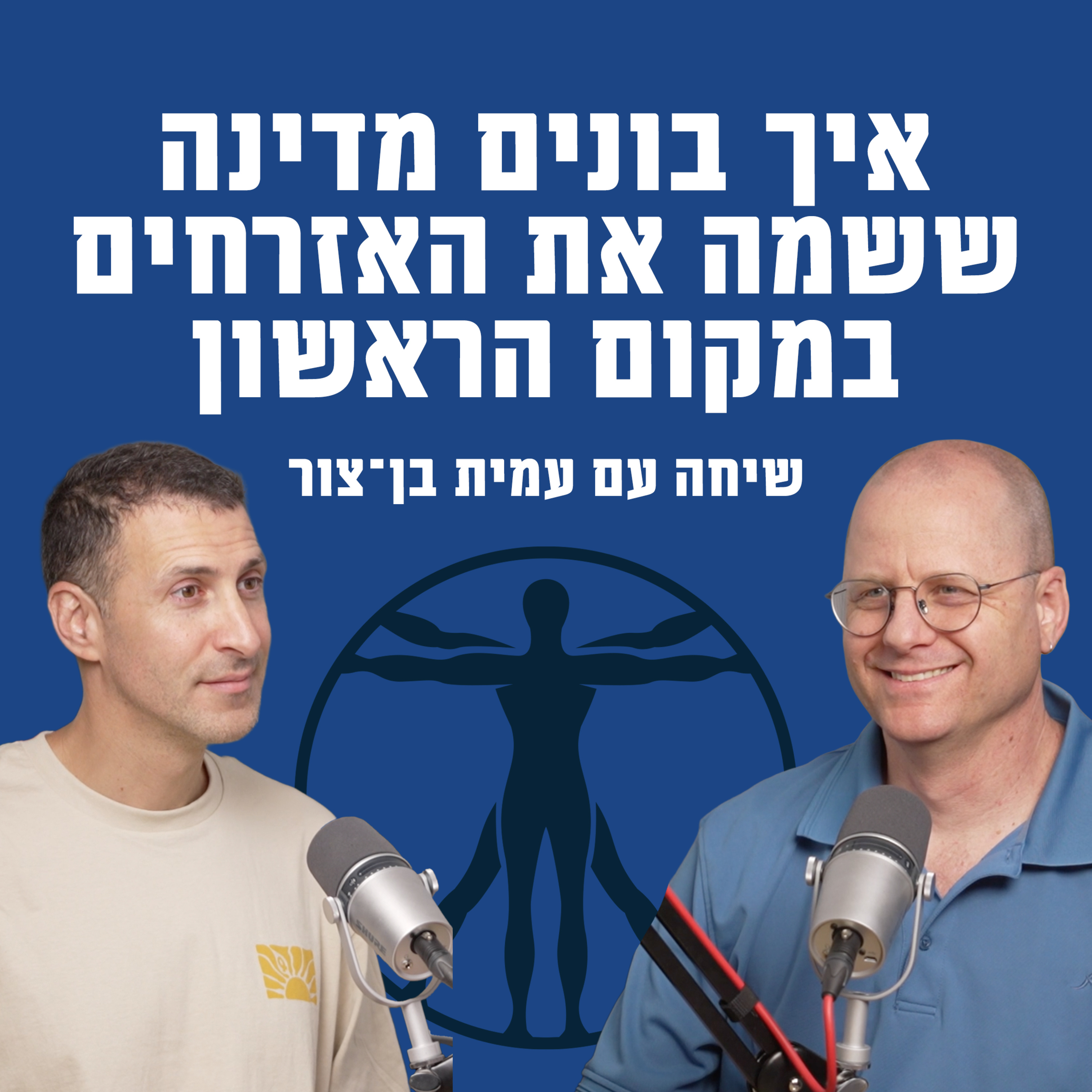 עמית בן-צור: איך בונים מדינה ששמה את האזרחים במקום הראשון