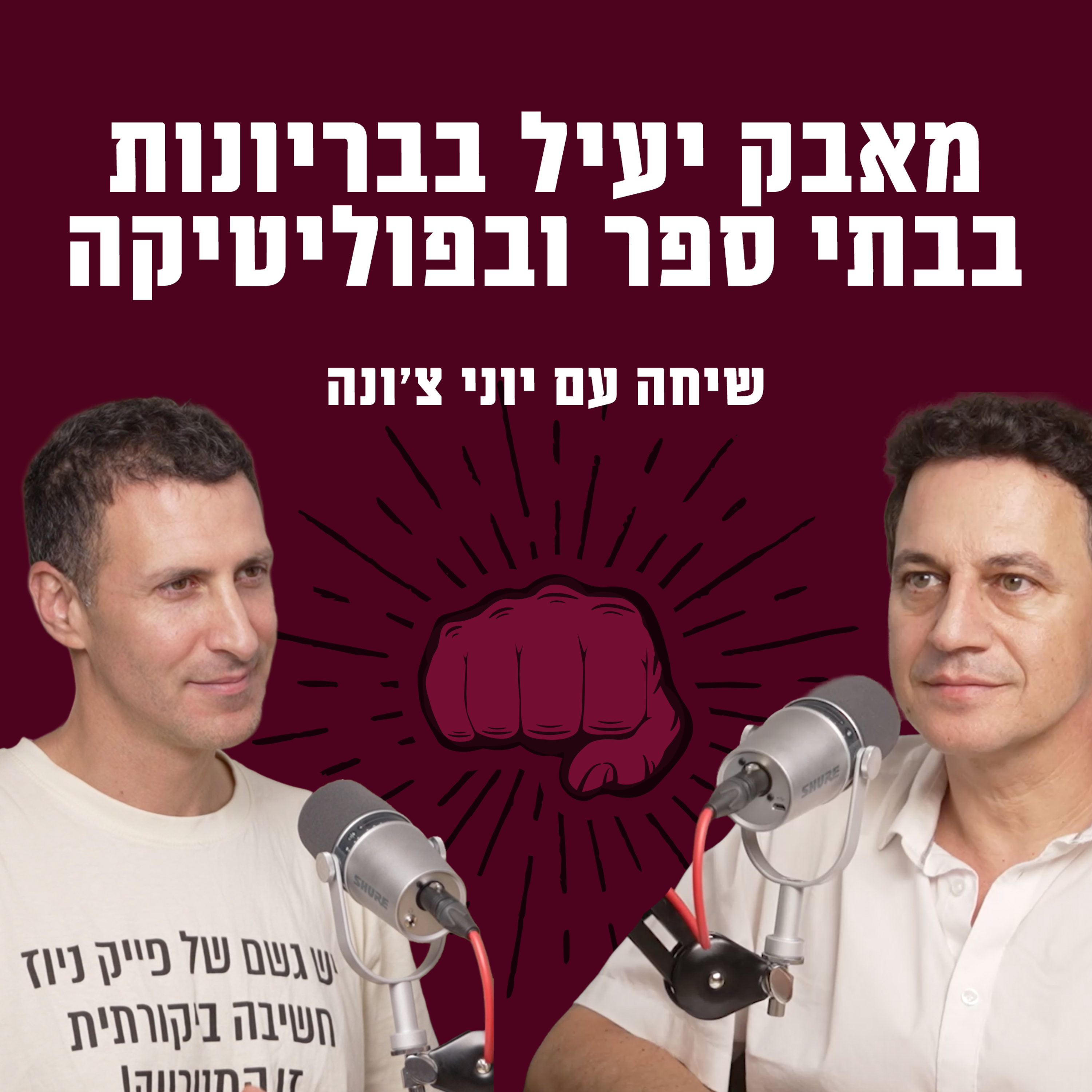 יוני צ׳ונה ומצמיחים על מאבק יעיל בבריונות בבתי ספר ובפוליטיקה