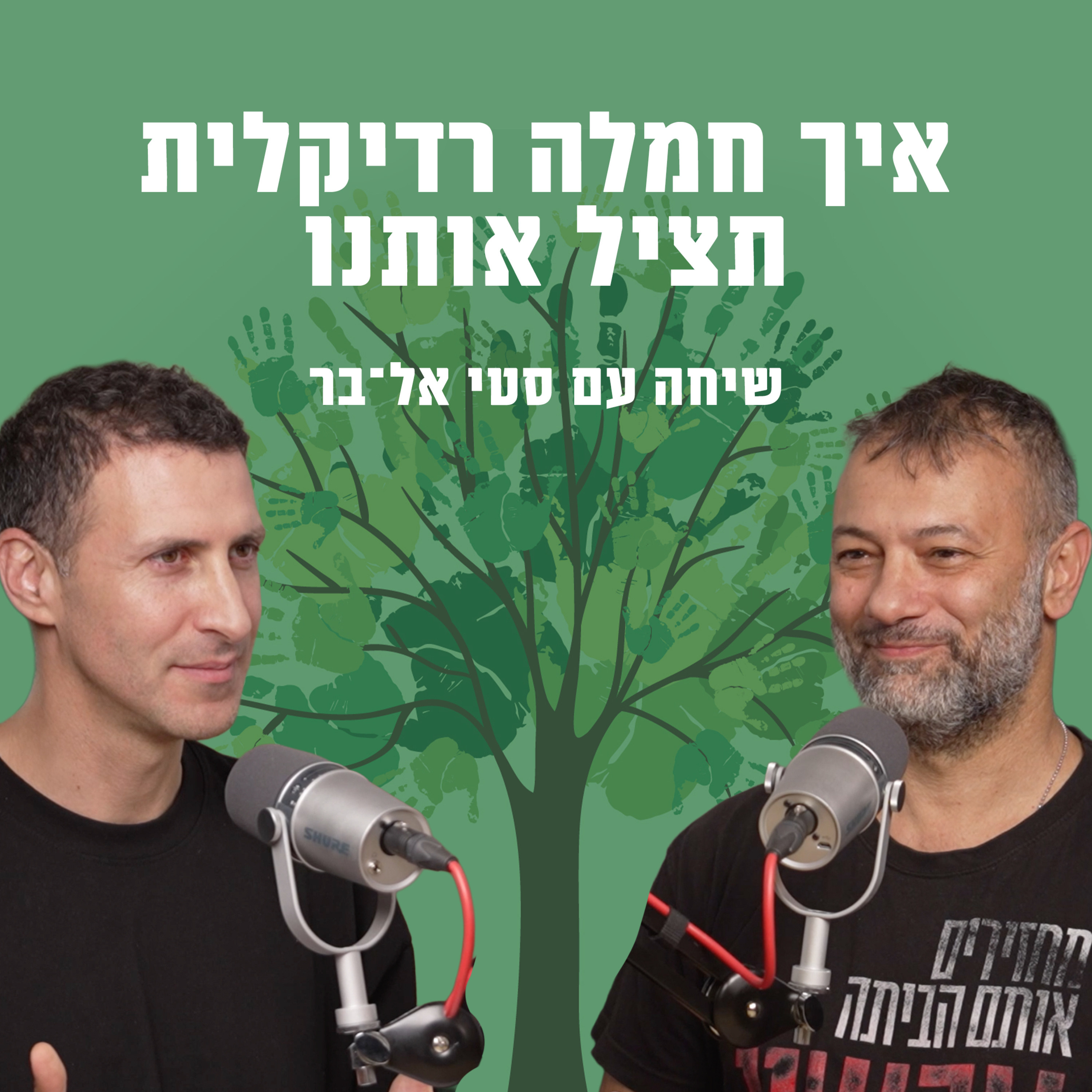 איך חמלה רדיקלית תציל אותנו | עם ד״ר אסף סטי אל-בר