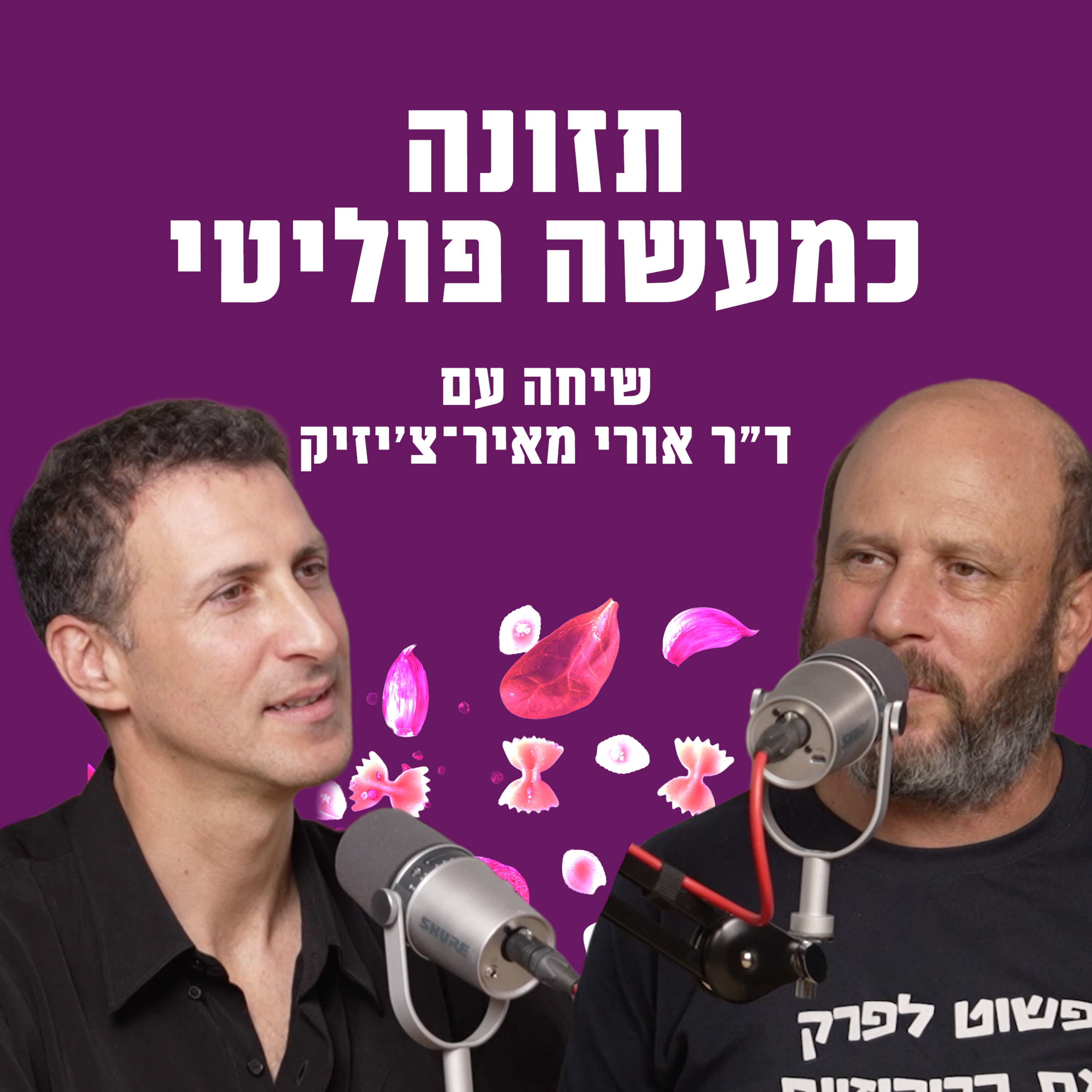 תזונה כמעשה פוליטי: שיחה עם ד"ר אורי מאיר־צ'יזיק