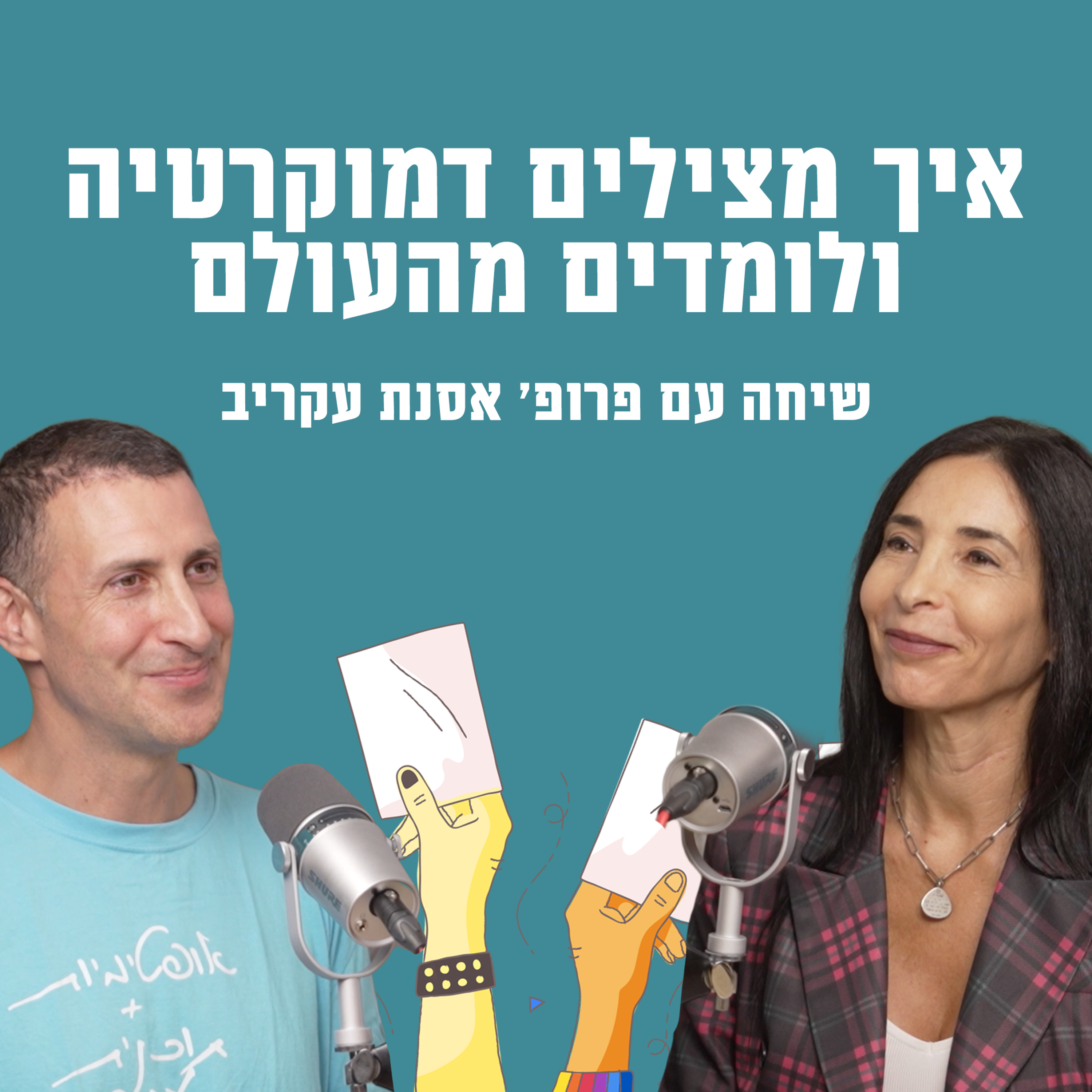 איך מצילים דמוקרטיה ולומדים מהעולם | עם פרופ׳ אוסנת עקירב