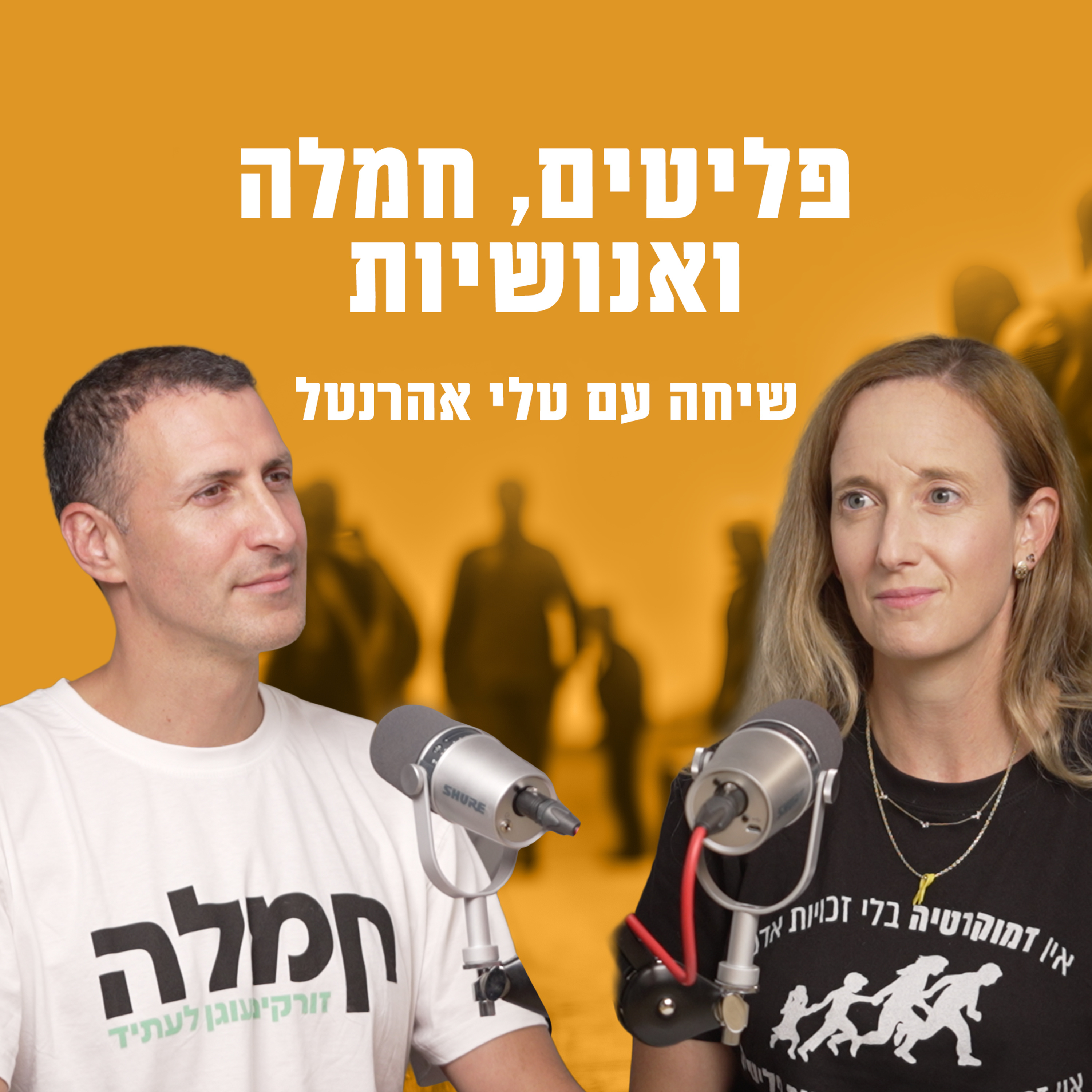 פליטים, חמלה ואנושיות | עם טלי אהרנטל, מנכ״לית א.ס.ף- ארגון סיוע לפליטים ומבקשי מקלט בישראל