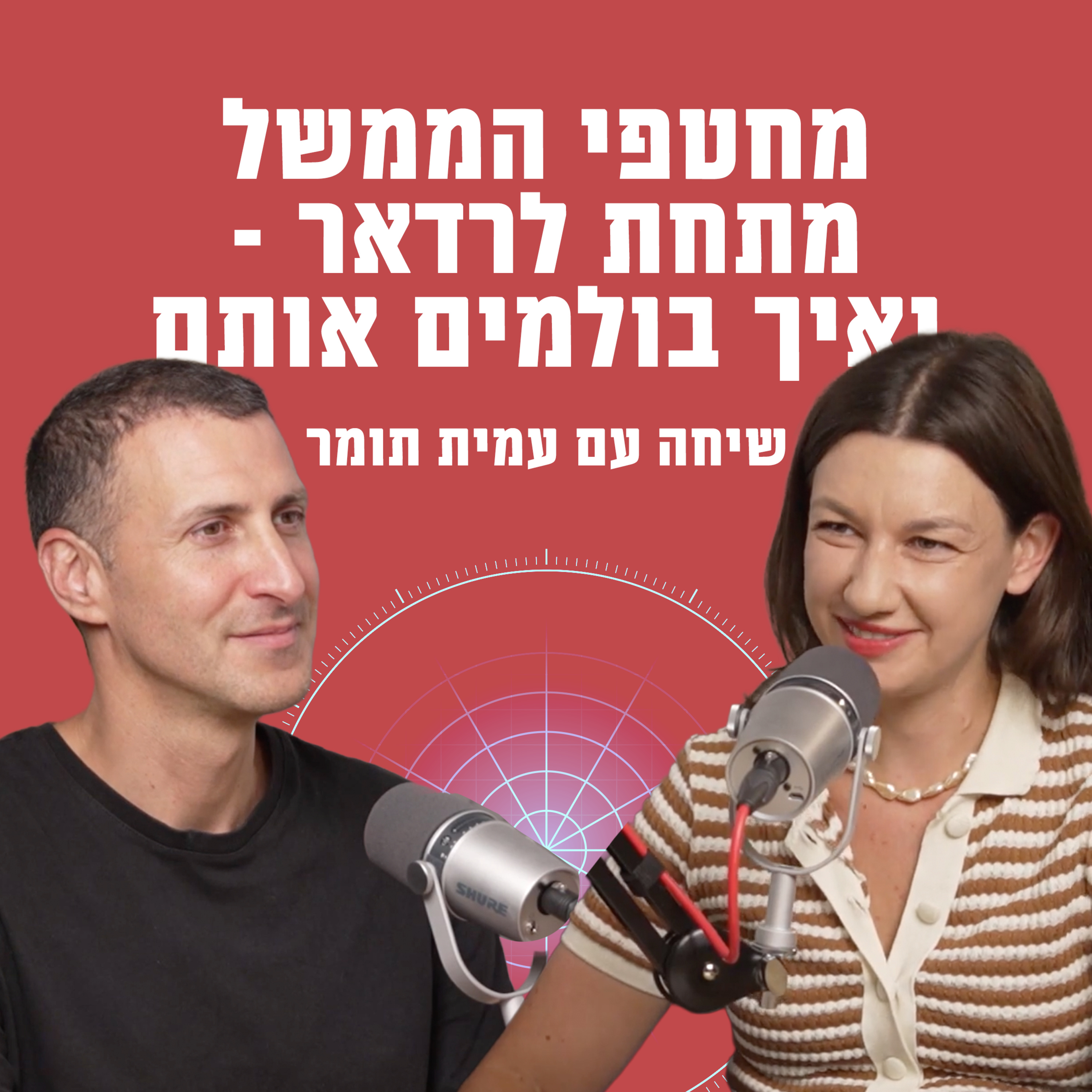 מחטפי הממשל מתחת לרדאר - ואיך בולמים אותם | עם עמית תומר