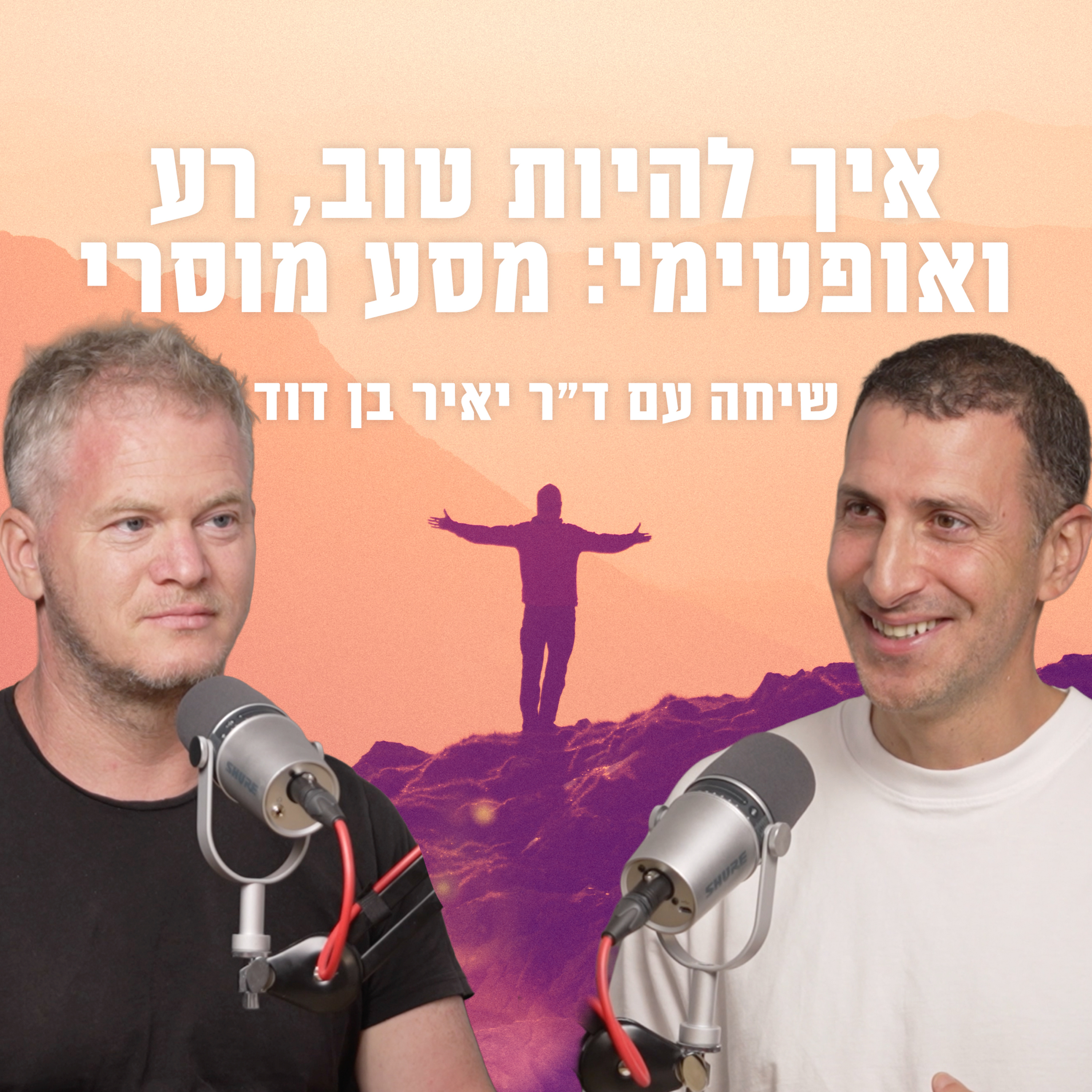 איך להיות טוב, רע ואופטימי: מסע מוסרי עם ד״ר יאיר בן דוד