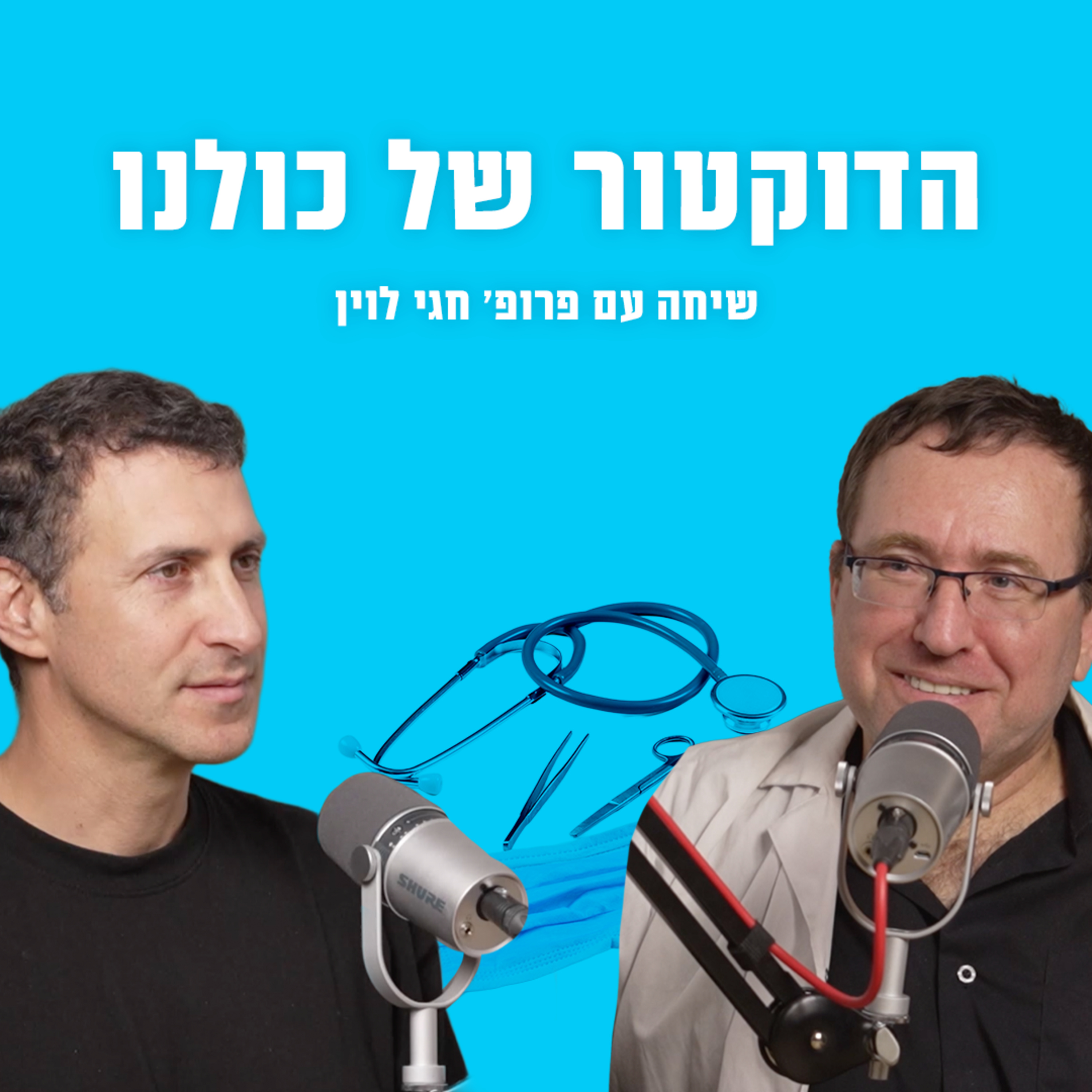הדוקטור של כולנו | פרופ׳ חגי לוין