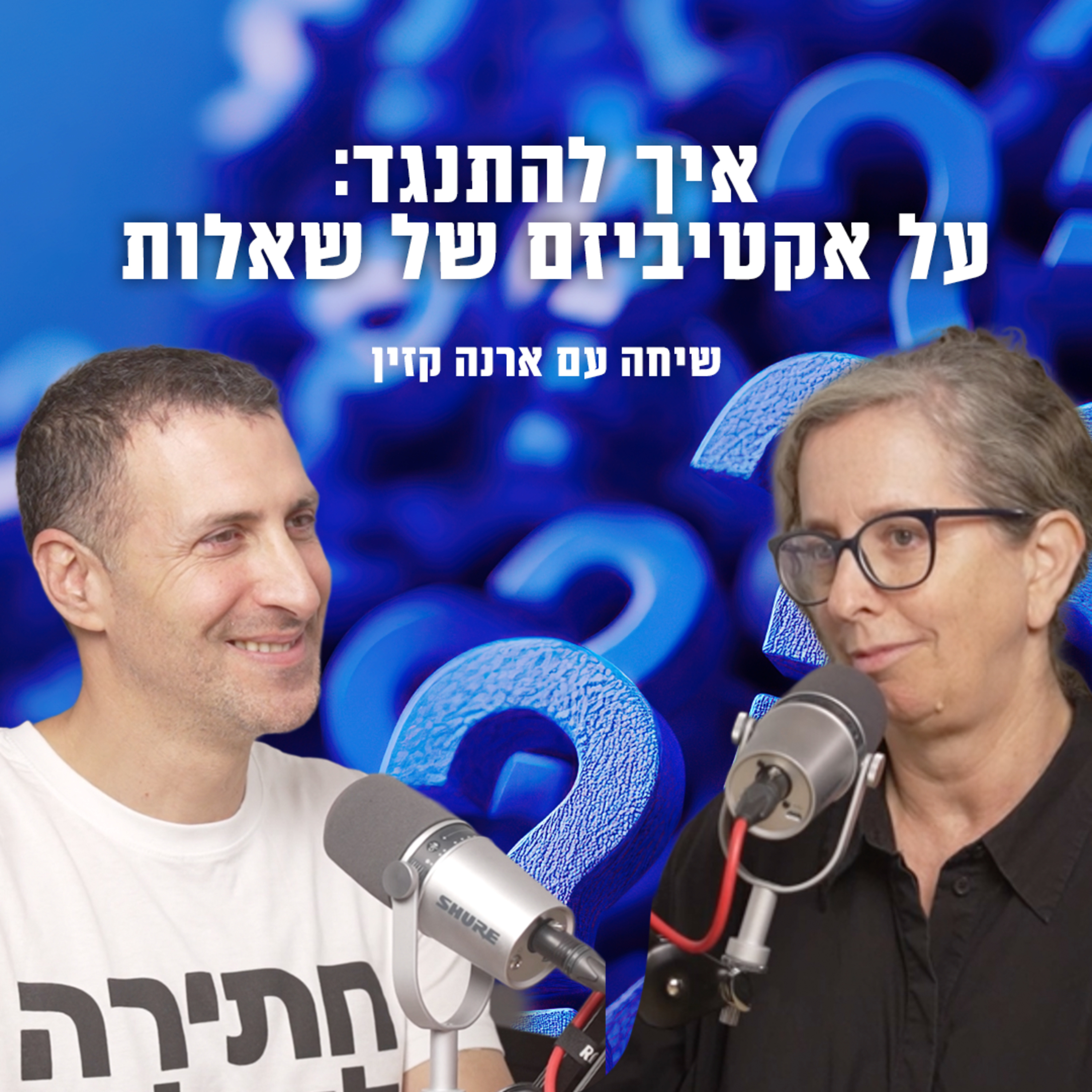 איך להתנגד: ארנה קזין על אקטיביזם של שאלות