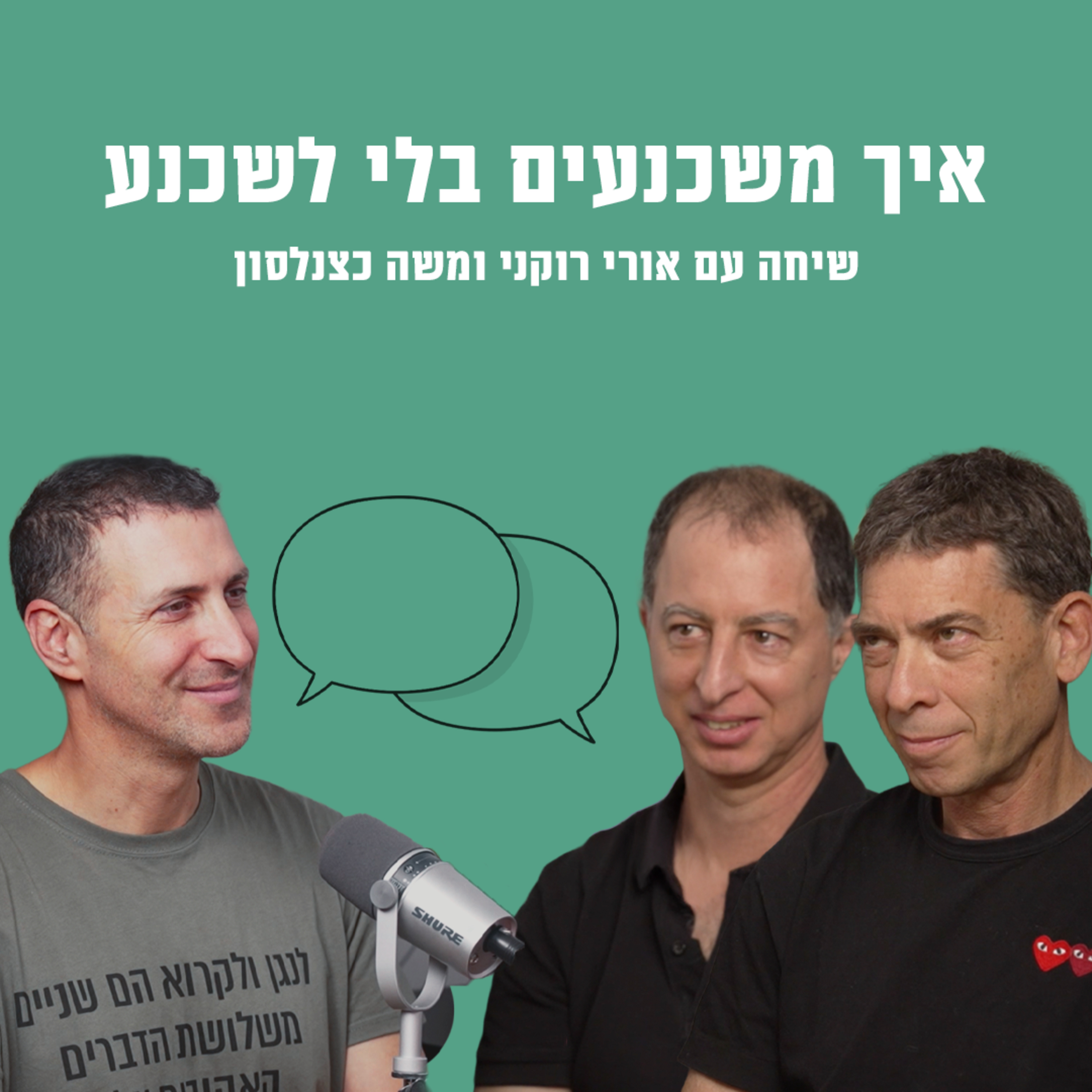 איך משכנעים בלי לשכנע | עם אורי רוקני ומשה כצנלסון