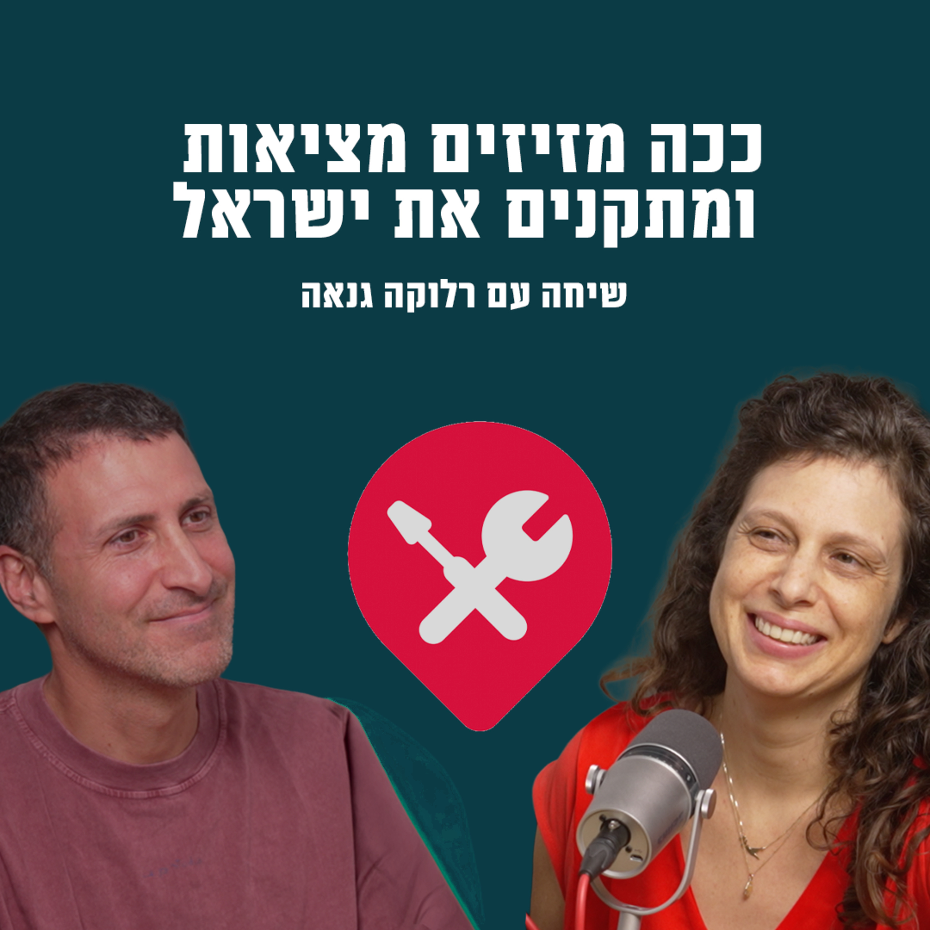 ככה מזיזים מציאות ומתקנים את ישראל | עם רלוקה גנאה