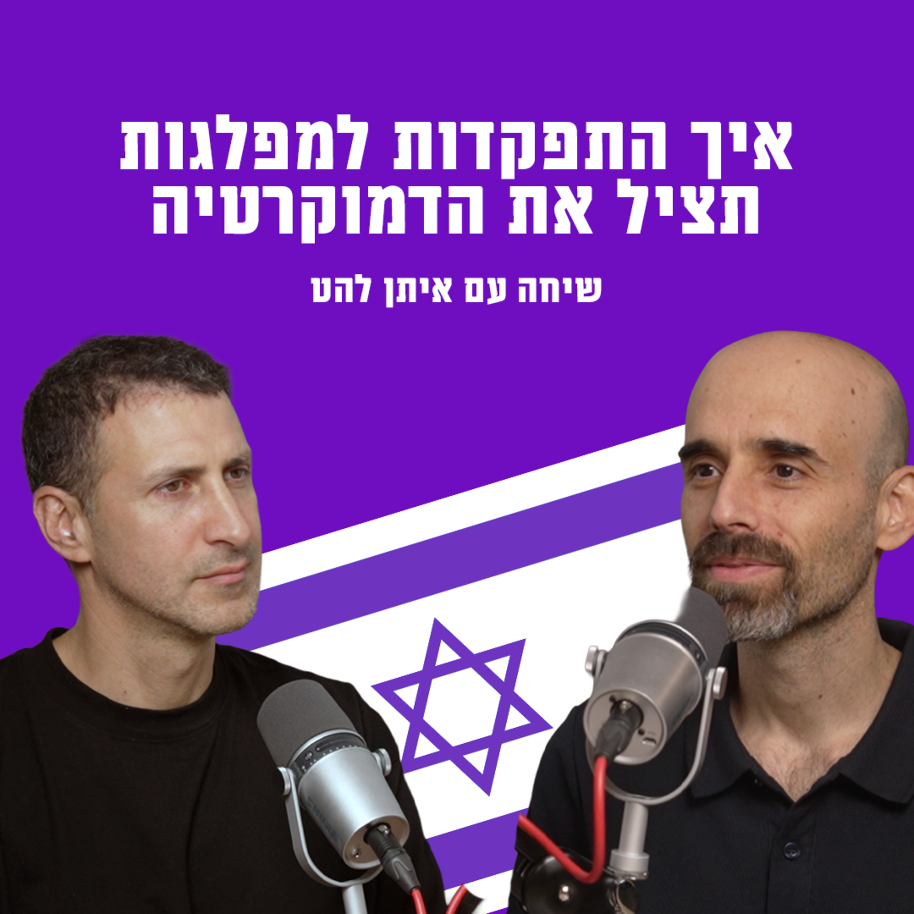 איך התפקדות למפלגות תציל את הדמוקרטיה | עם איתן להט