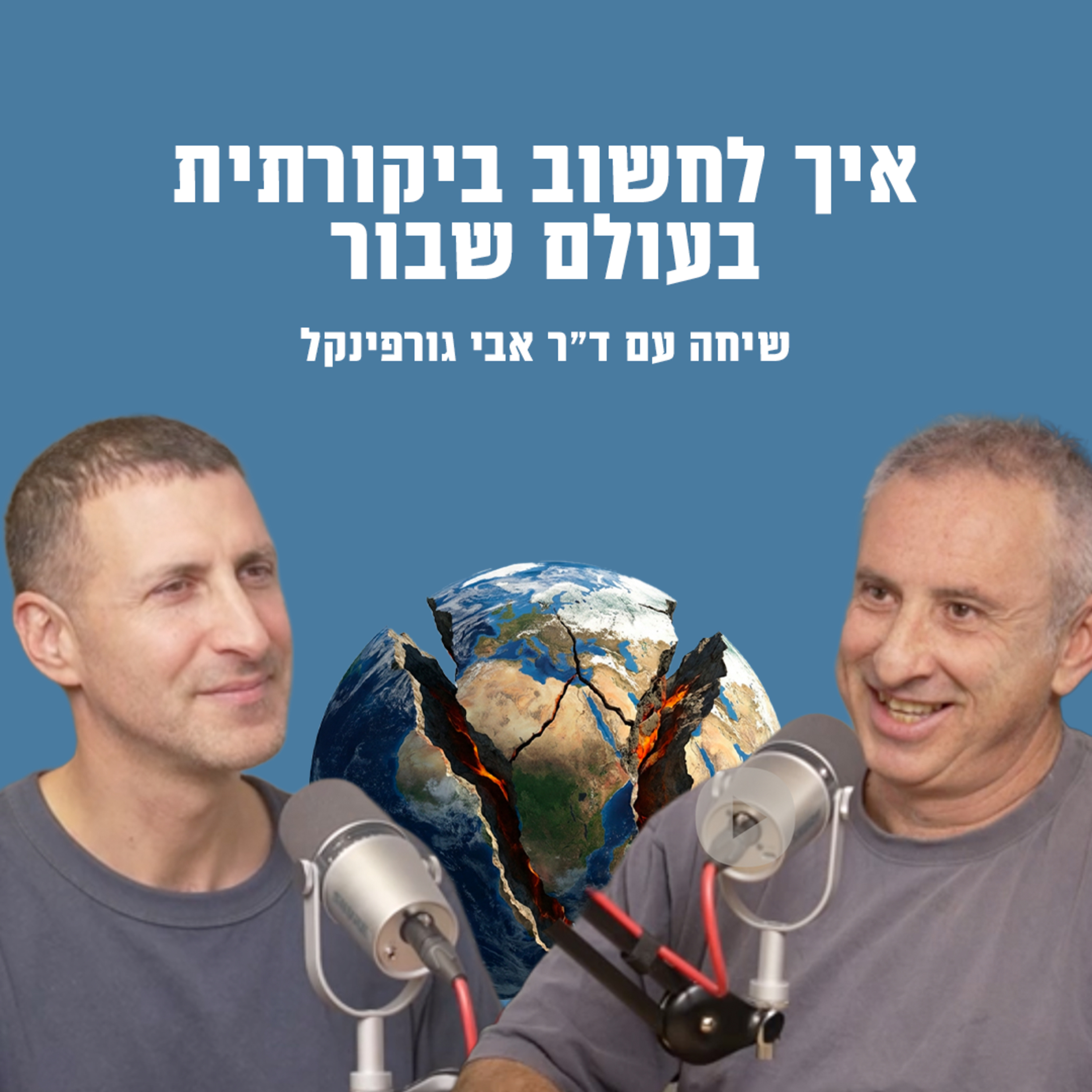 איך לחשוב ביקורתית בעולם שבור | ד"ר אבי גרפינקל