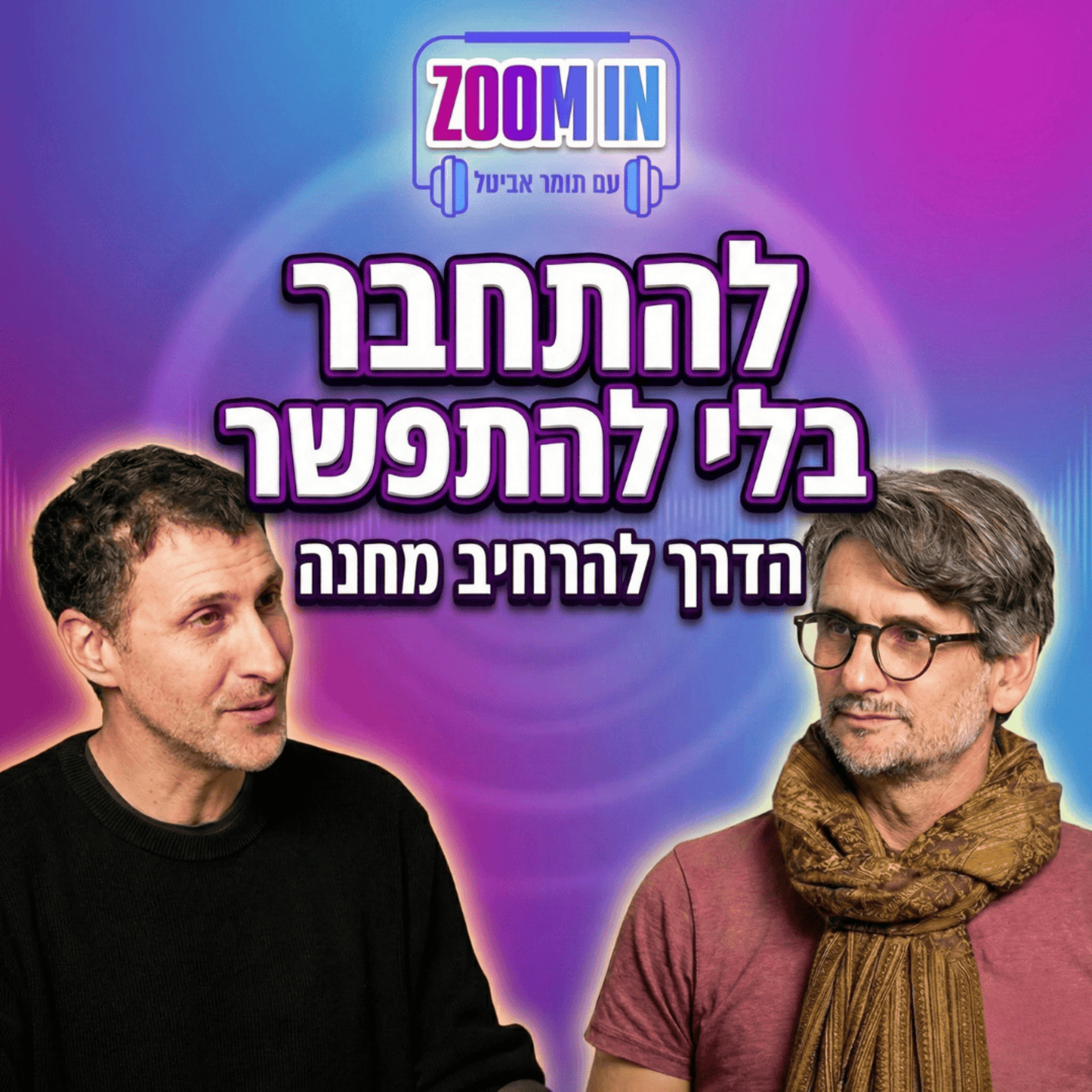 להתחבר בלי להתפשר, הדרך להרחיב מחנה | עם ד''ר יריב מוהר