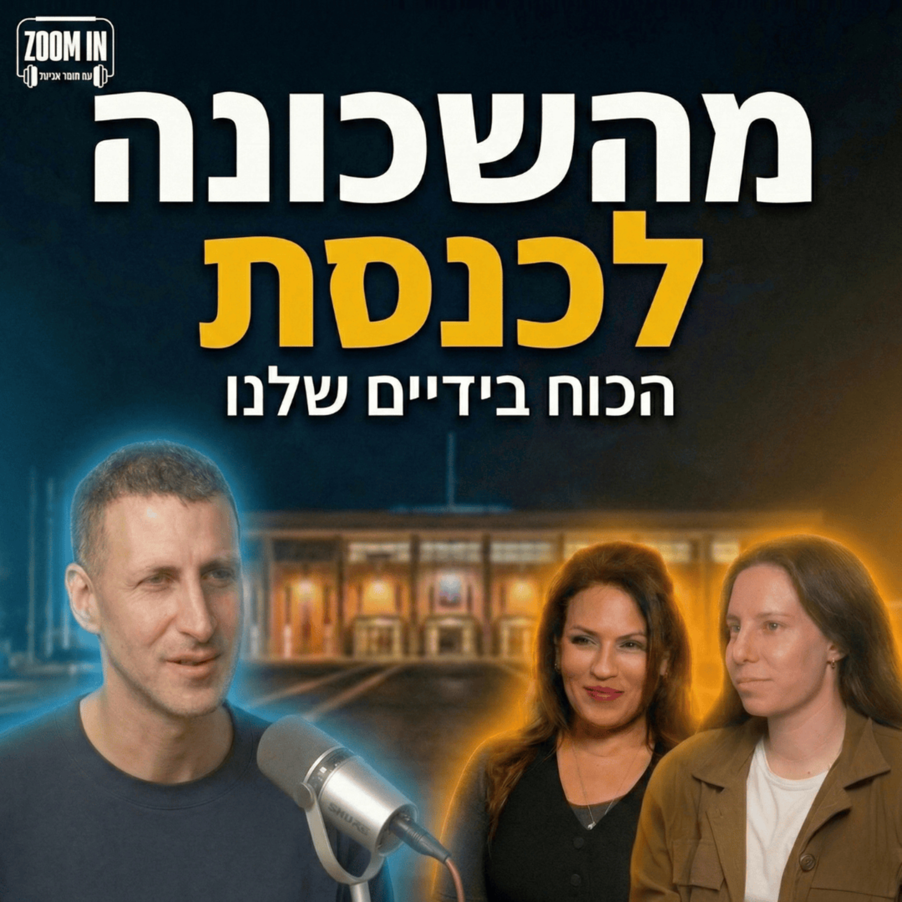 מהשכונה לכנסת, הכוח בידיים שלנו | עם הילה ירושלמי ואורית ברנט