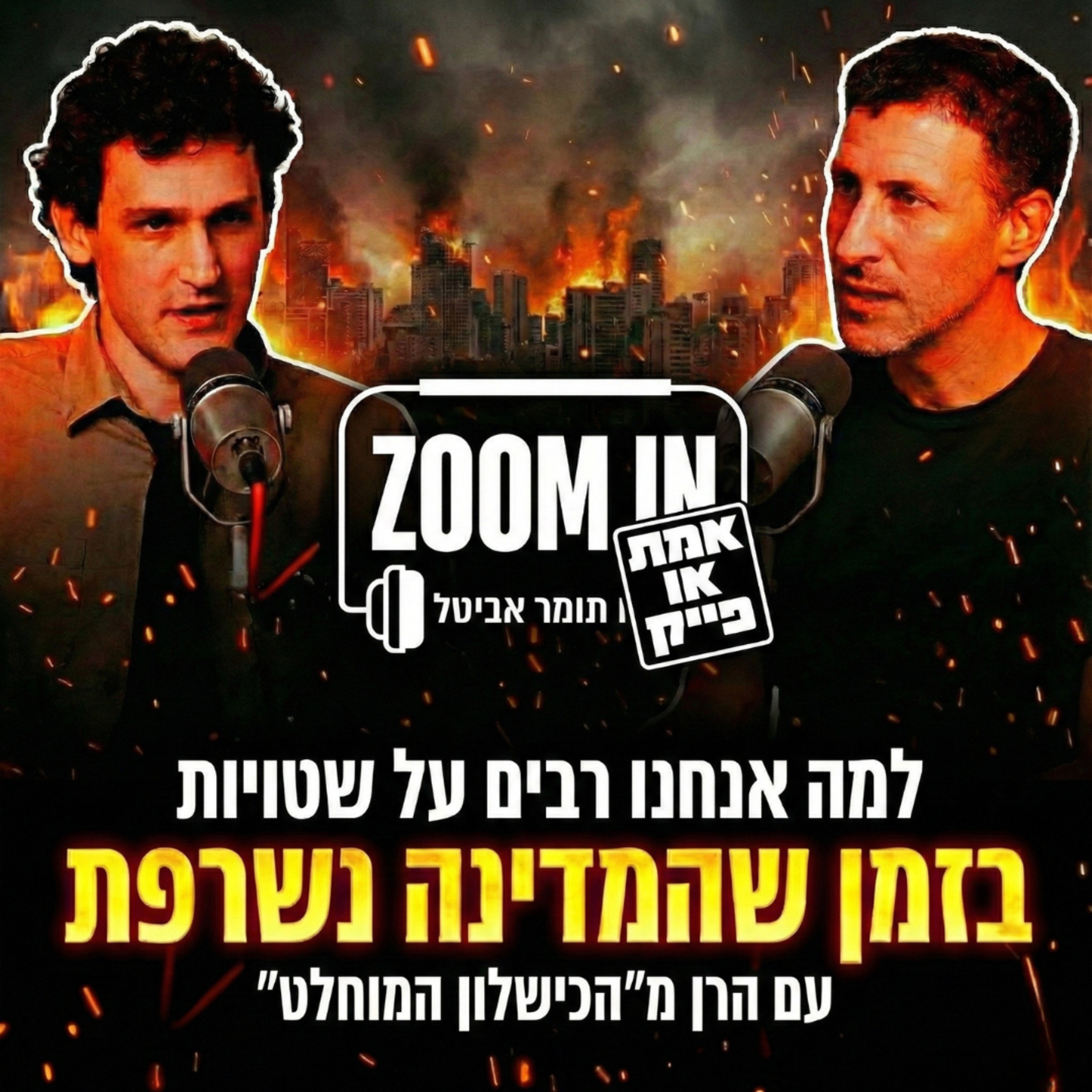 למה אנחנו רבים על שטויות בזמן שהמדינה נשרפת | הרן מ”הכישלון המוחלט" מפרק את ההסתה