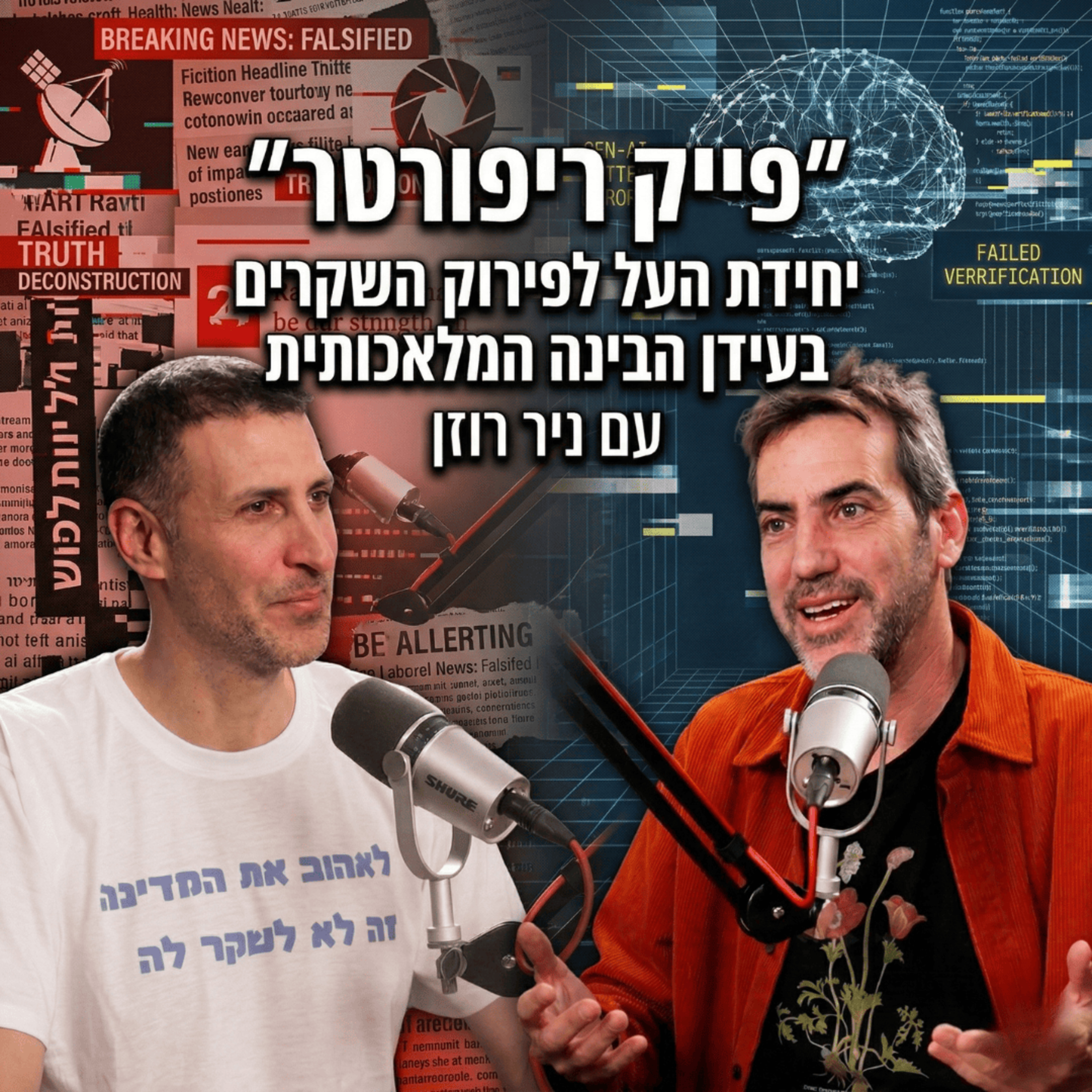 פייק ריפורטר - יחידת העל לפירוק השקרים בעידן הבינה המלאכותית | עם ניר רוזן