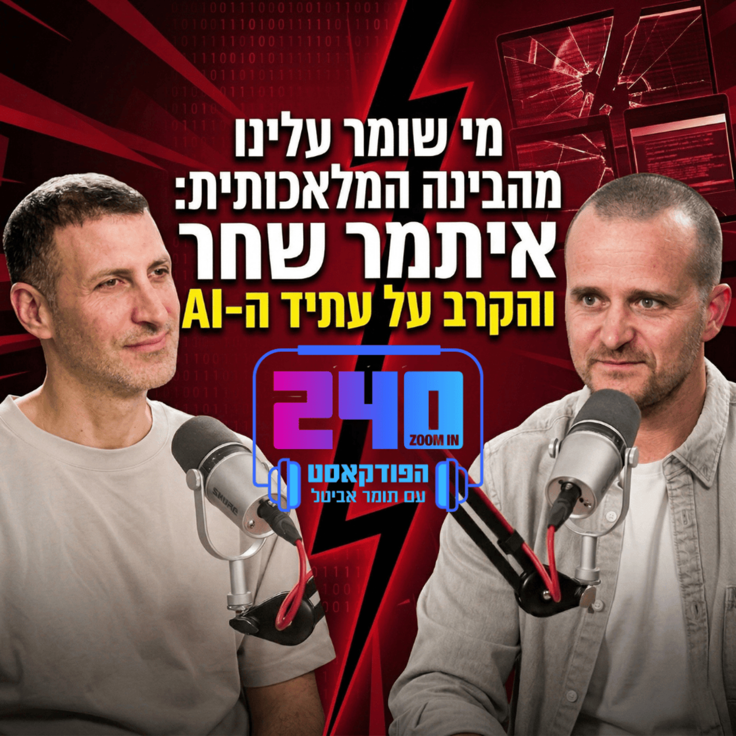 מי שומר עלינו מהבינה המלאכותית: איתמר שחר והקרב על עתיד ה־AI