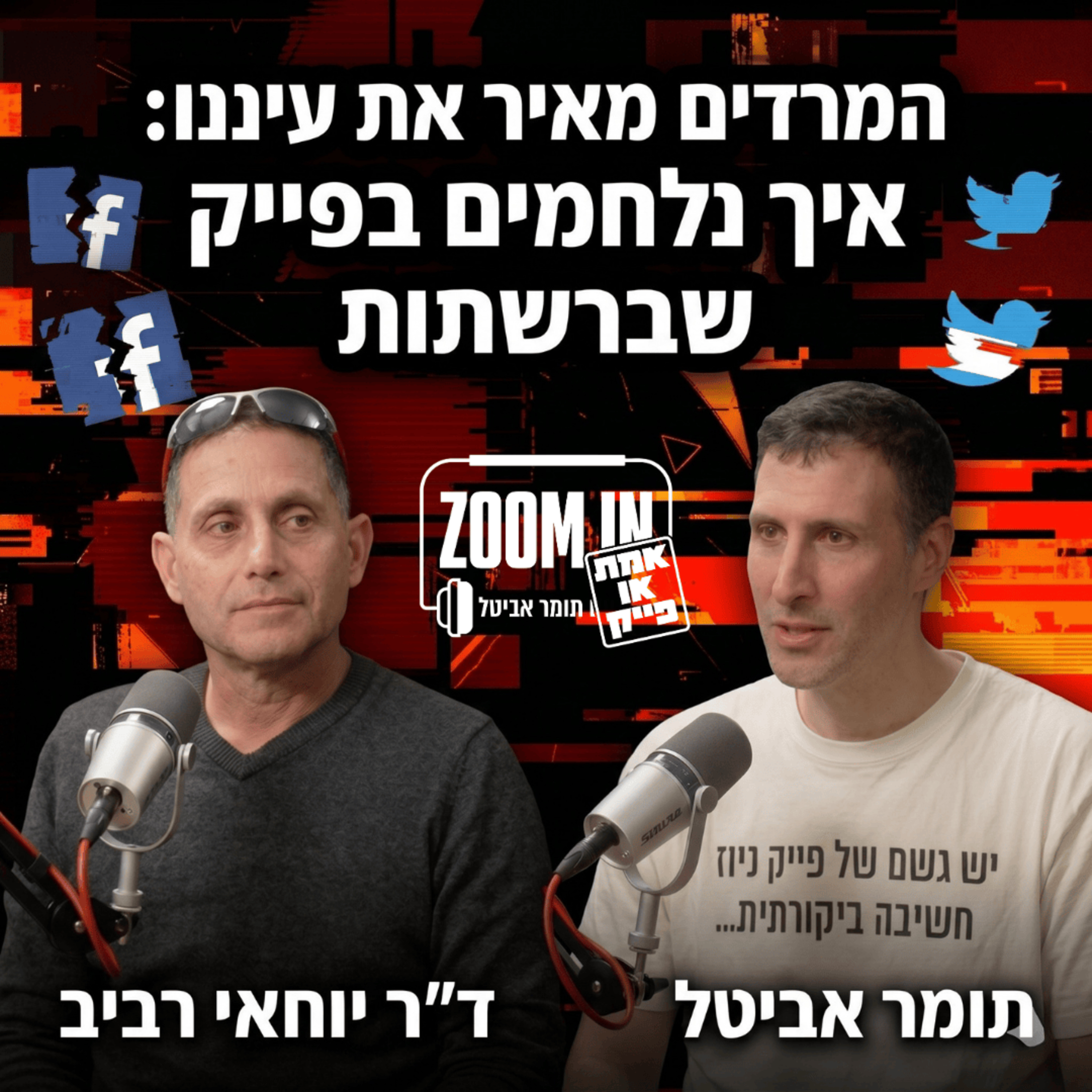 המרדים מאיר את עיננו: איך נלחמים בפייק שברשתות | עם ד״ר יוחאי רביב