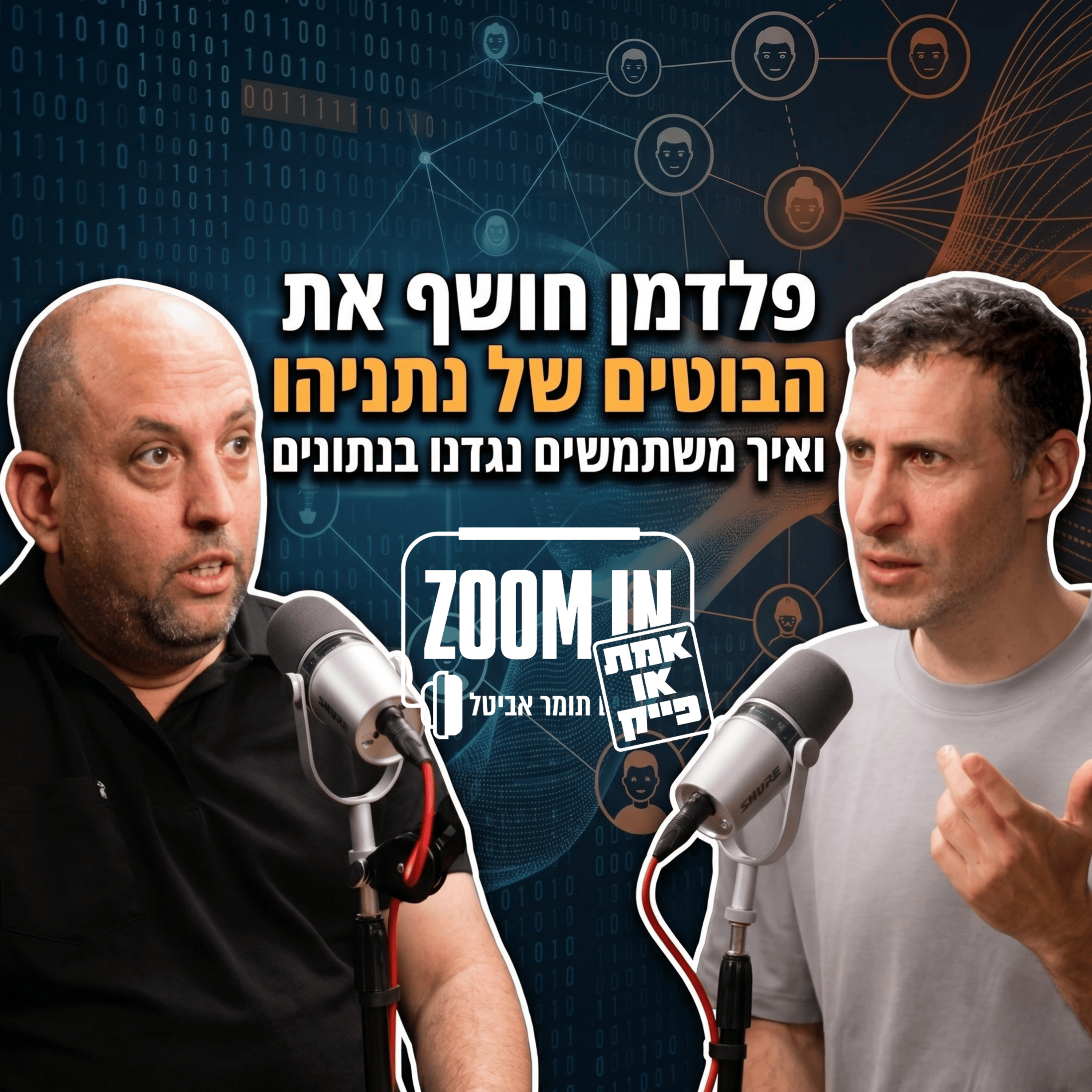 גיל פלדמן חושף את הבוטים של נתניהו ואיך משתמשים נגדנו בנתונים! | זום אין ״אמת או פייק״