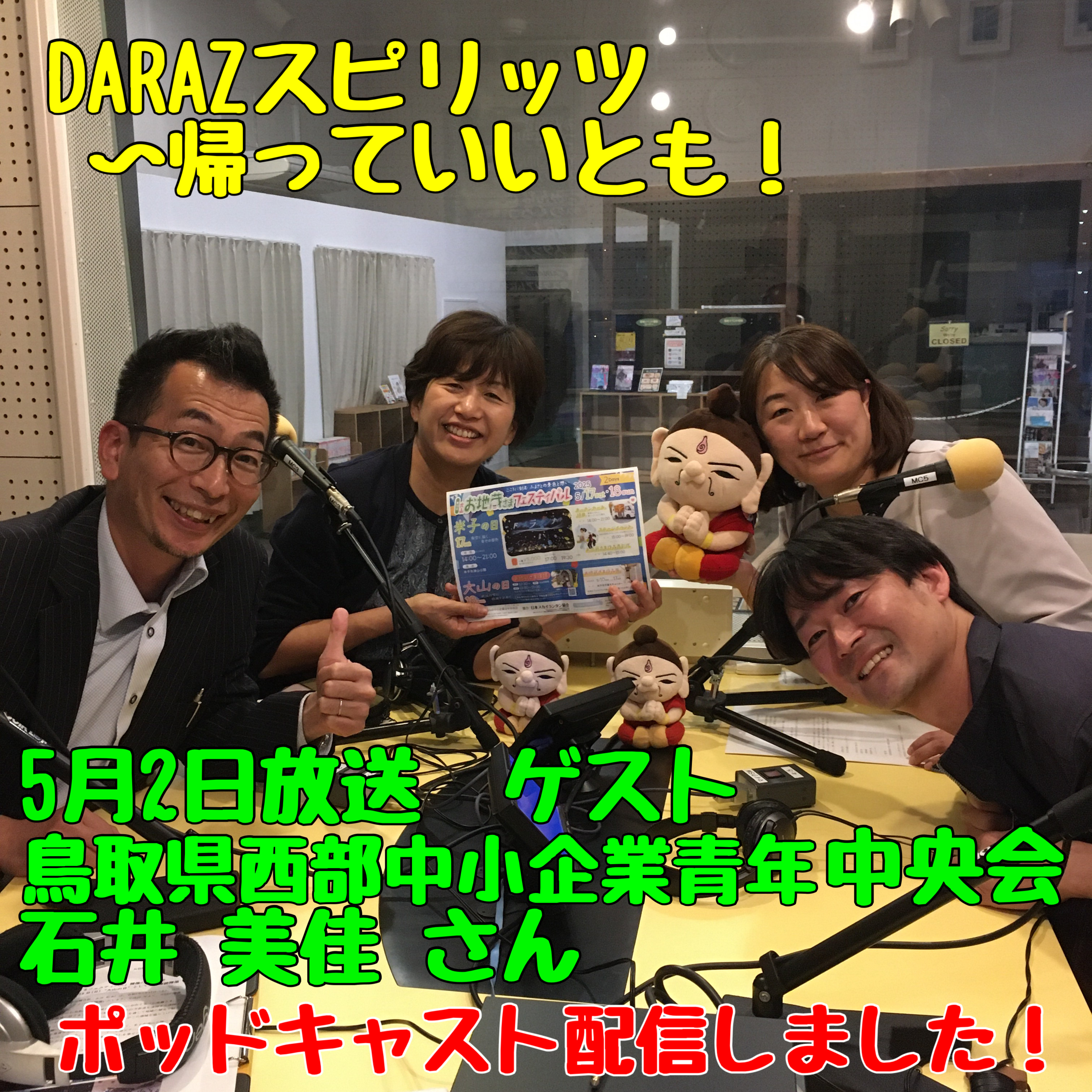 5月2日放送　鳥取県西部中小企業青年中央会 石井美佳さん episode artwork