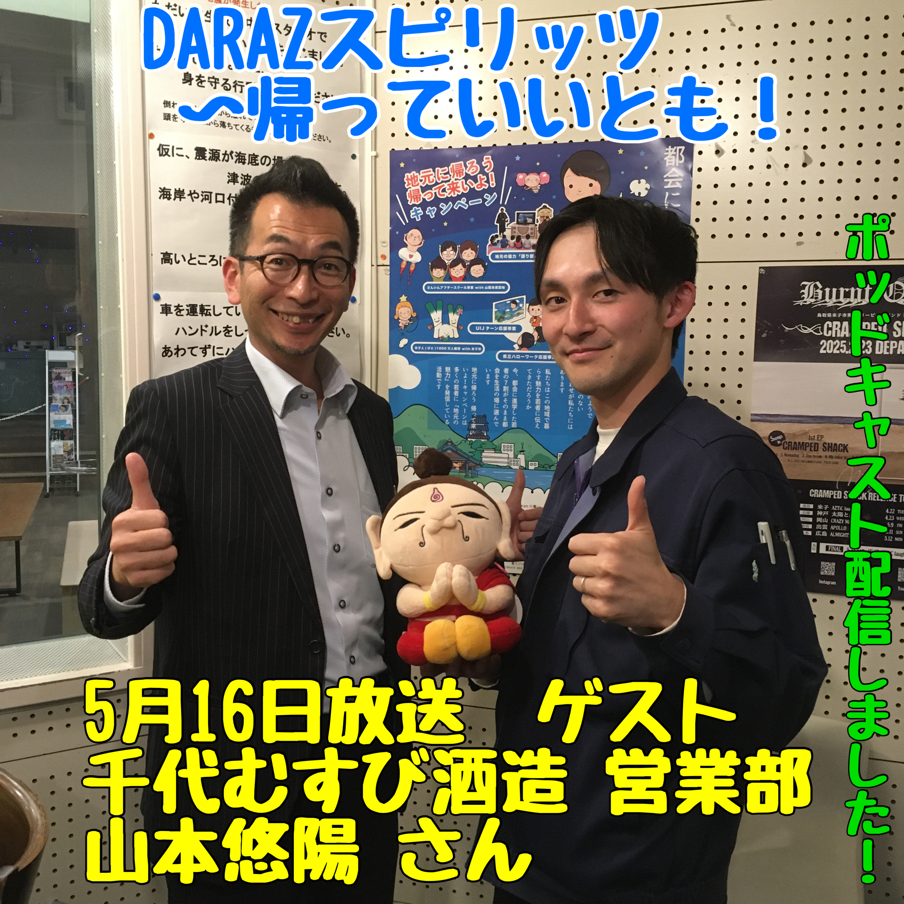 5月16日放送　千代むすび酒造 営業部 山本悠陽さん episode artwork
