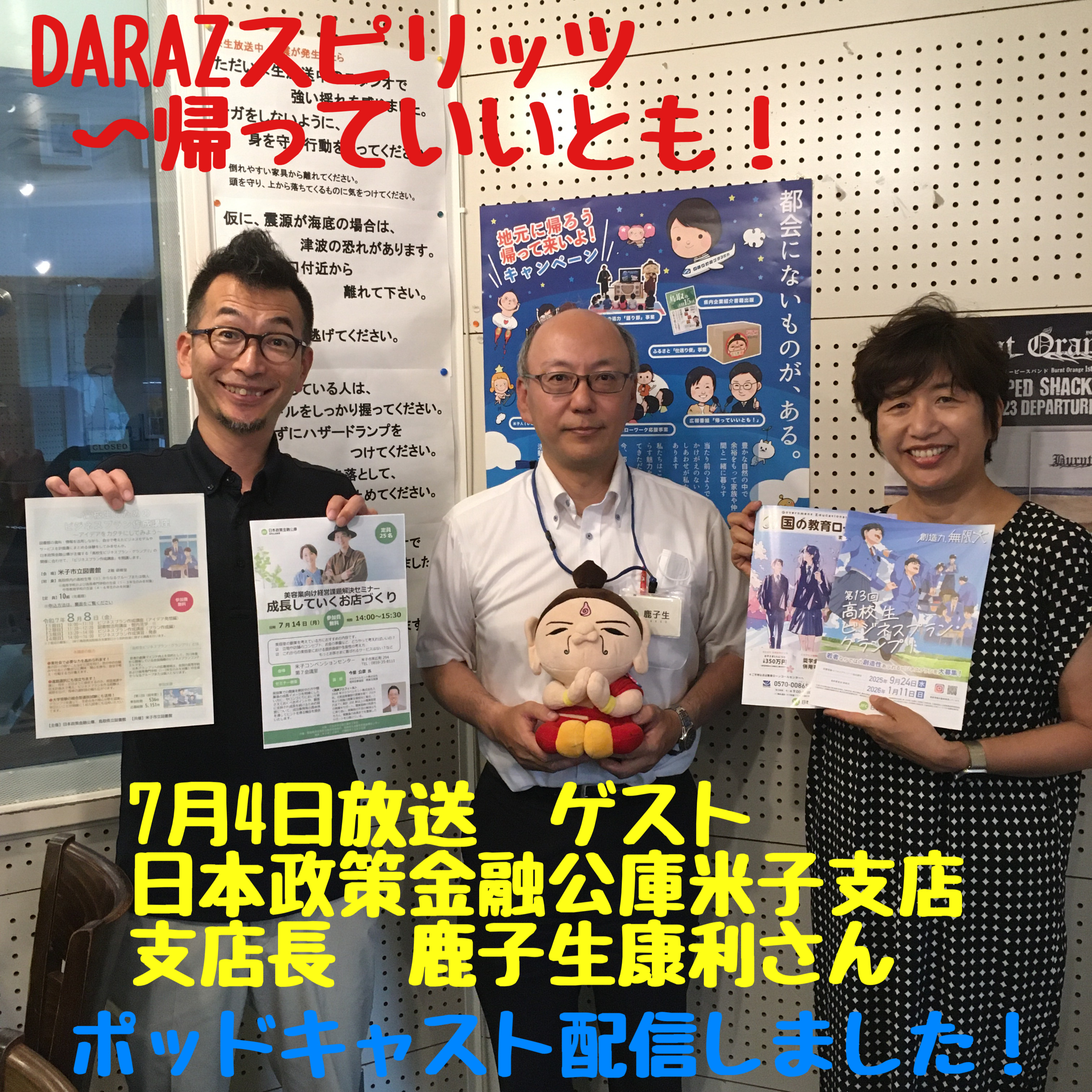 7月4日放送〈ゲスト:日本政策金融公庫米子支店 支店長 鹿子生康利さん〉 episode artwork