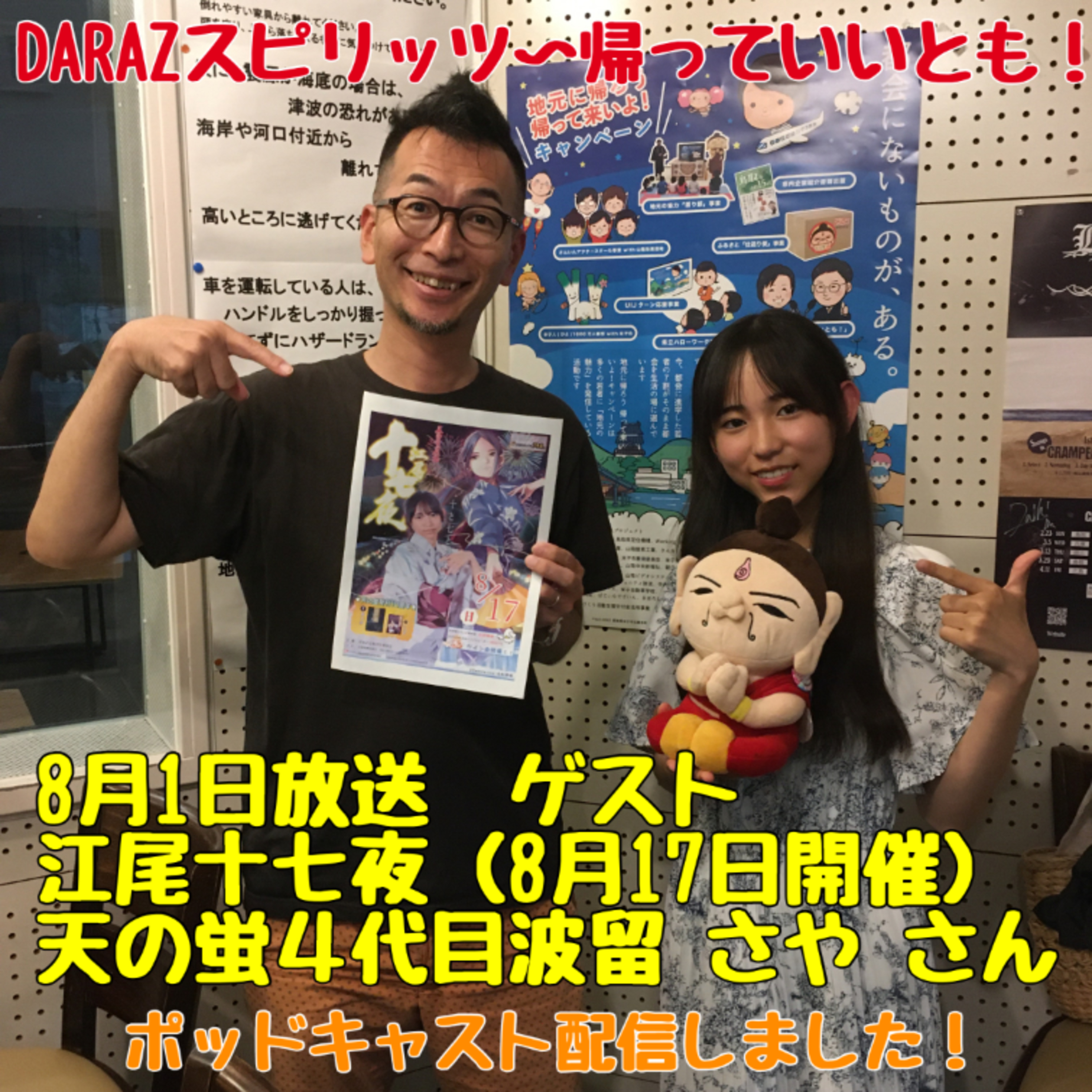 8月1日放送〈ゲスト:江尾十七夜（8月17日放送）天の蛍4代目波留 さや さん〉 episode artwork
