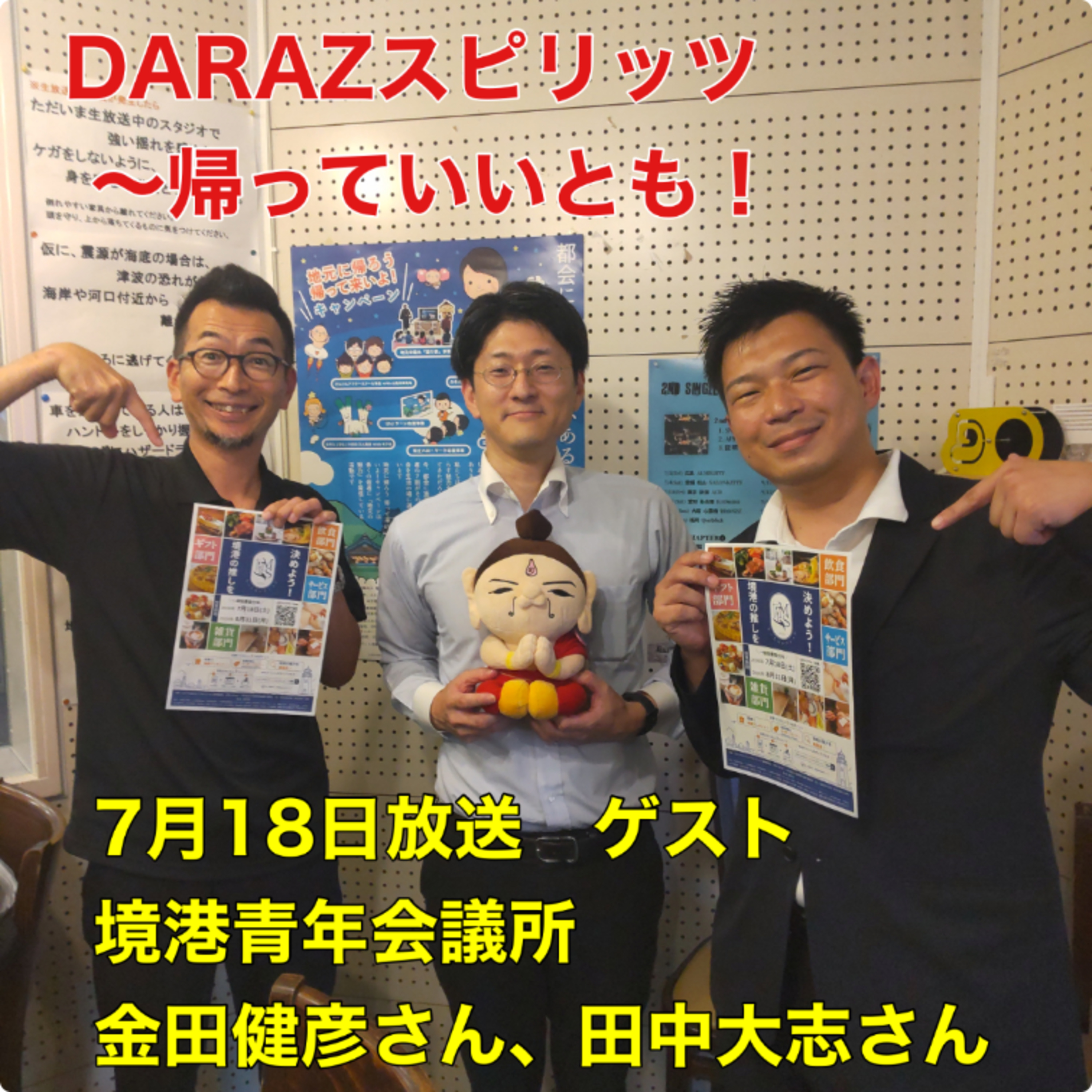 7月17日放送　〈ゲスト:境港青年会議所　金田健彦さん、田中大志さん〉 episode artwork
