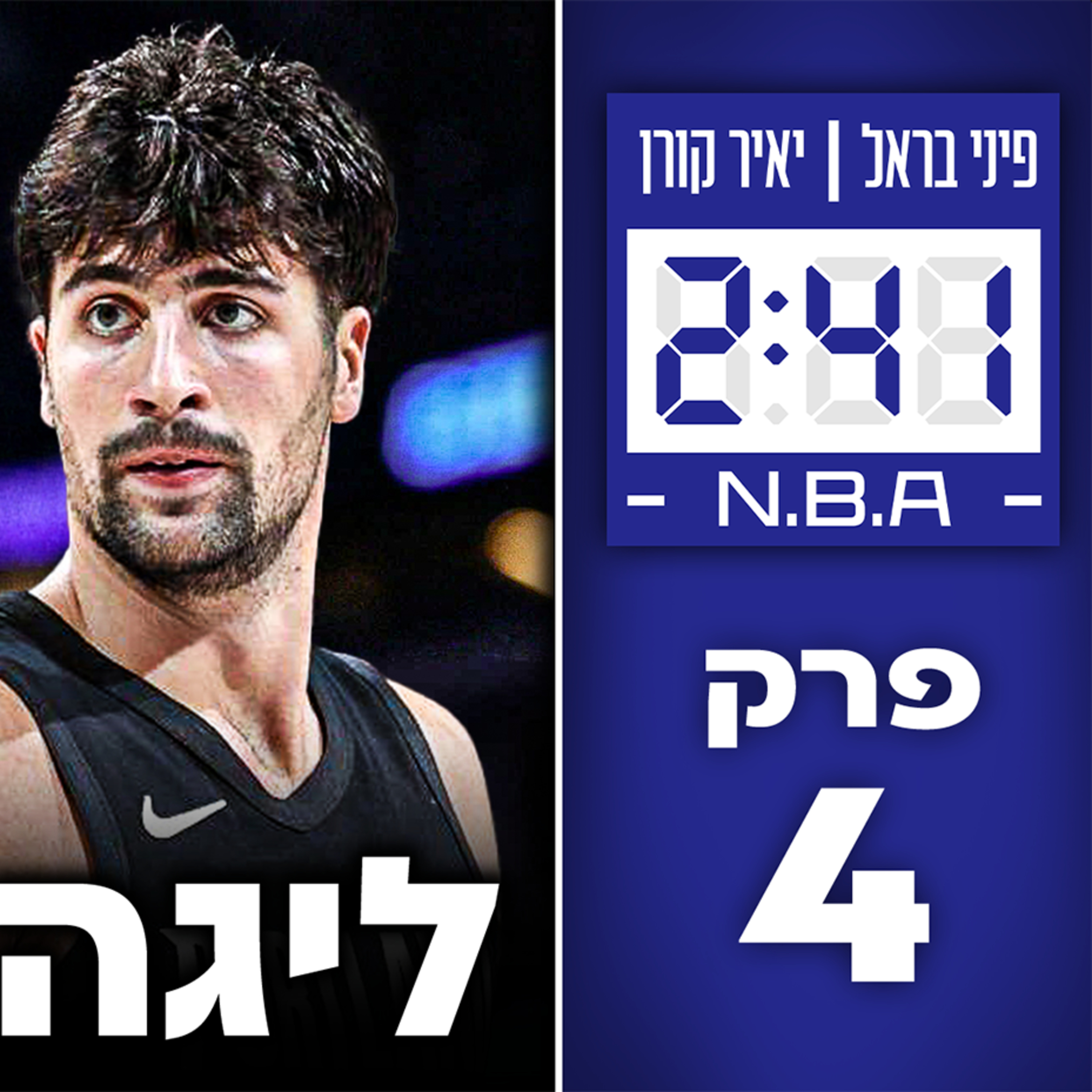 טעינו לגבי פורטלנד! יש תקרה לוומבי וסן אנטוניו? | #241