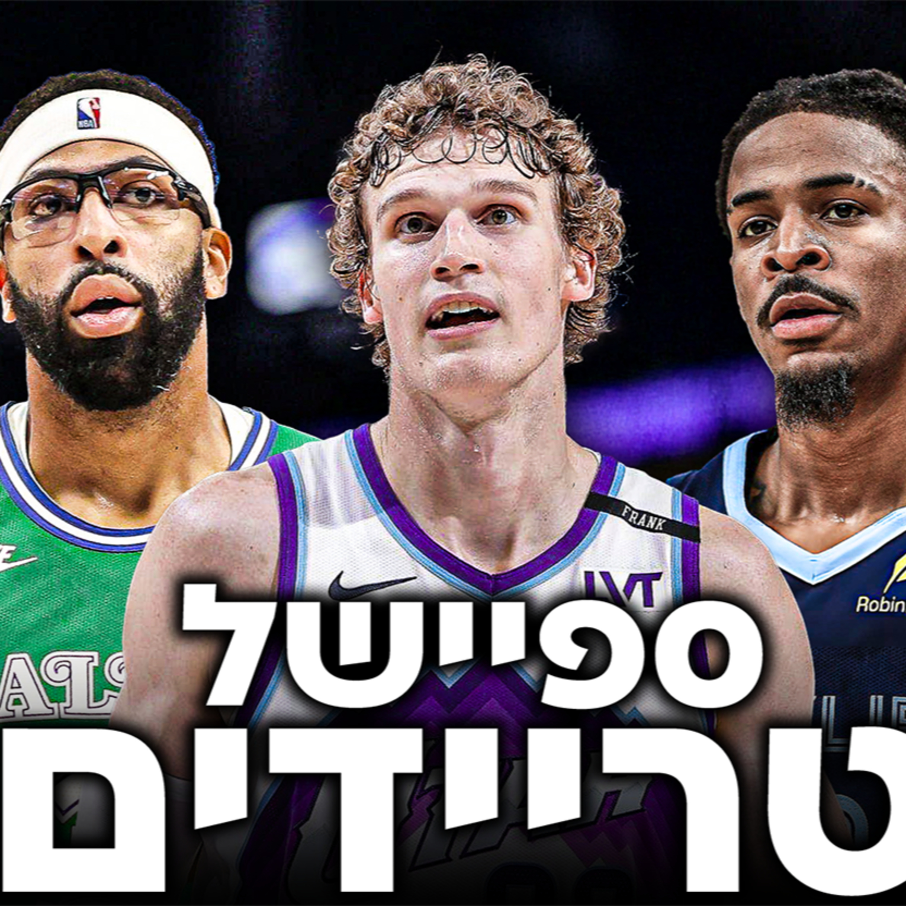 ספיישל הטריידים הגדול! פורטלנד לאן? | #241