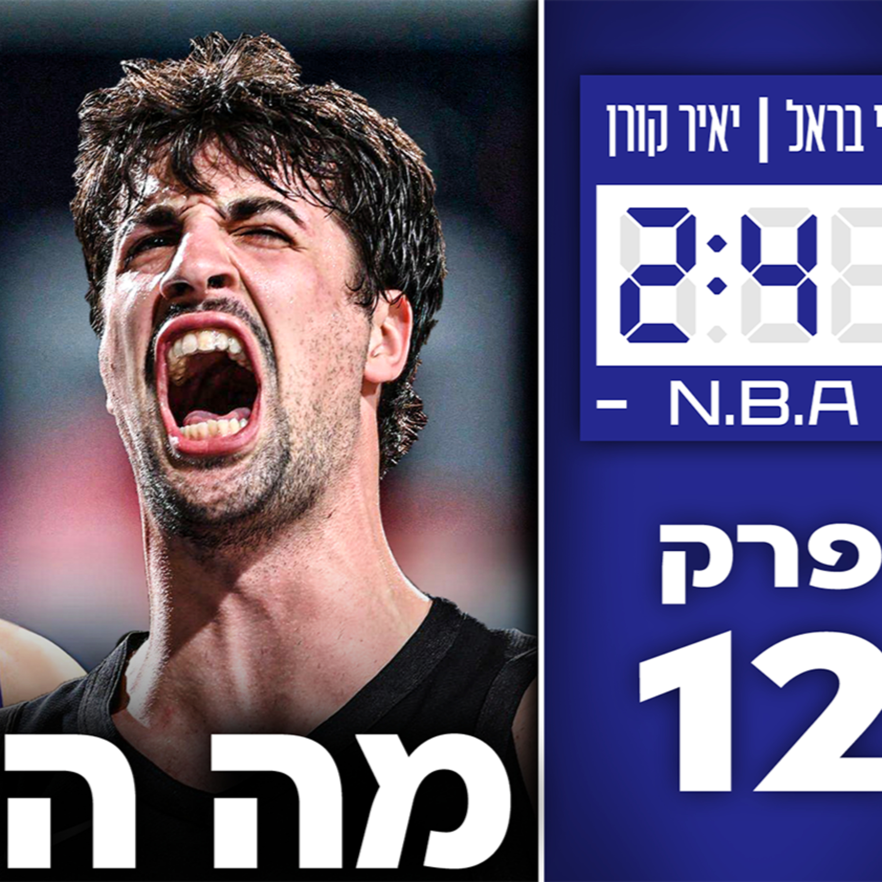 המאני טיים של דני אבדיה אחרי הפציעה | חוק 65 משחקים ופתרון הטנקינג | #241