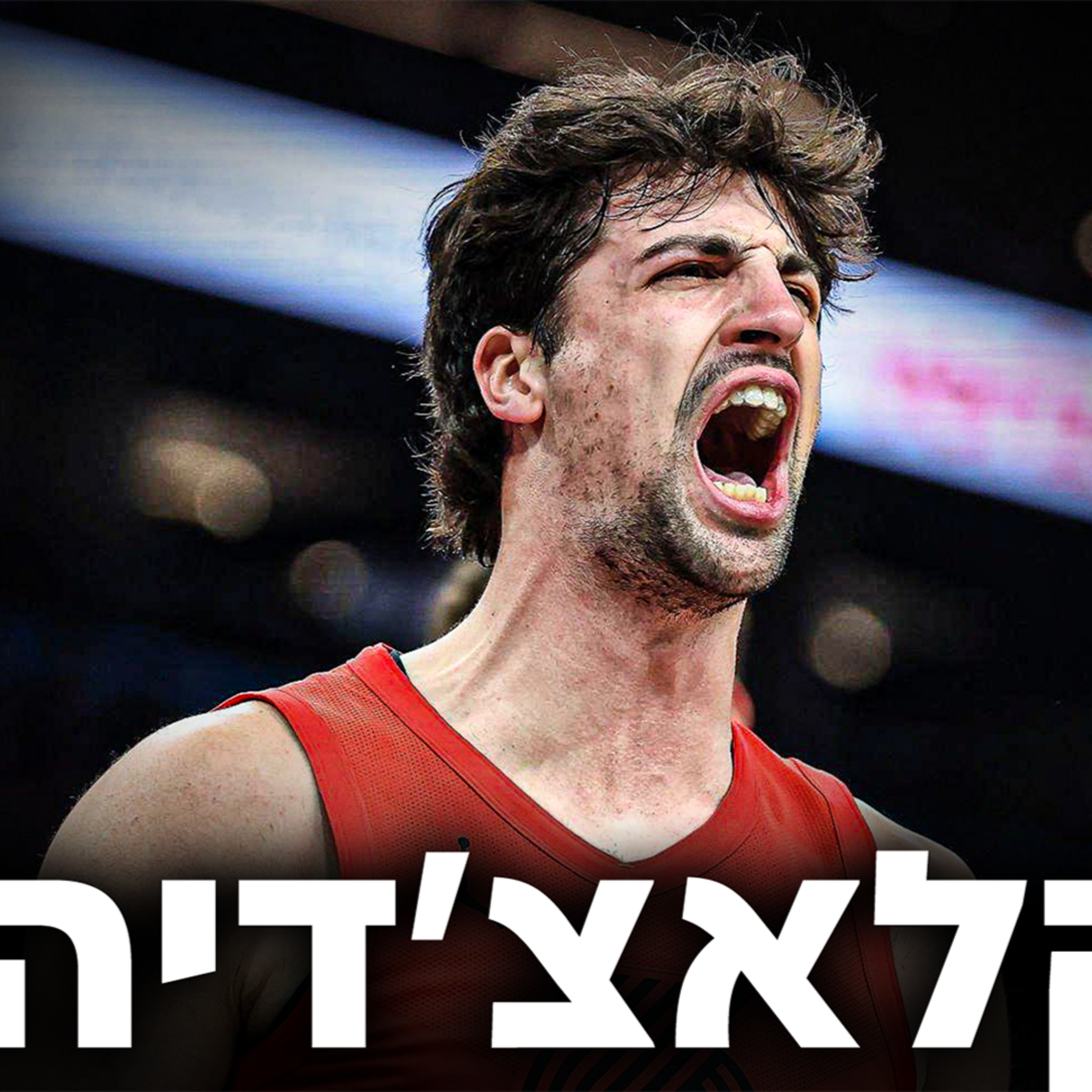 תצוגת הענק של דני אבדיה נגד פיניקס והכנות לקראת סן אנטוניו | #241