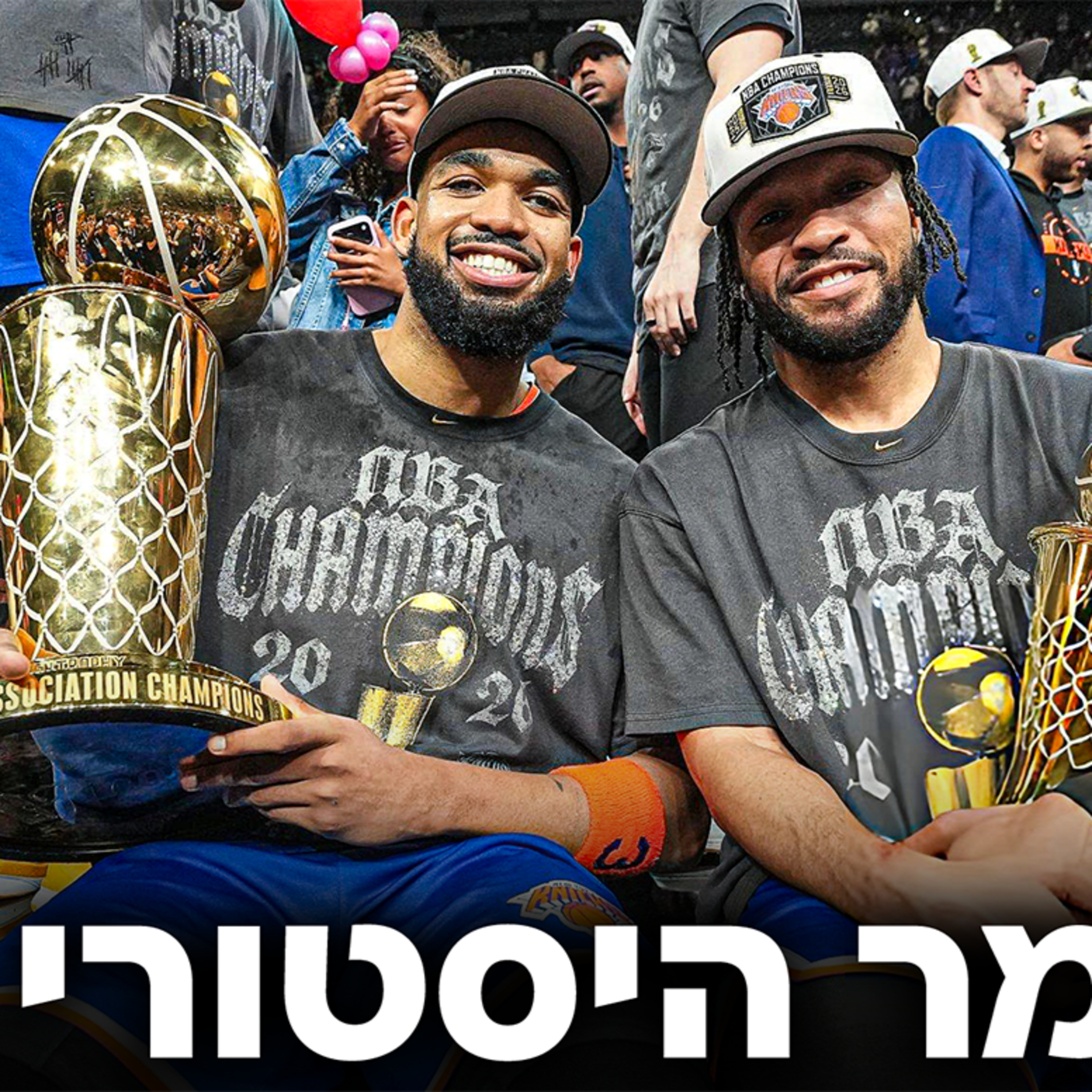 סיכום גמר האנביאיי והאליפות האדירה של הניו יורק ניקס | #241