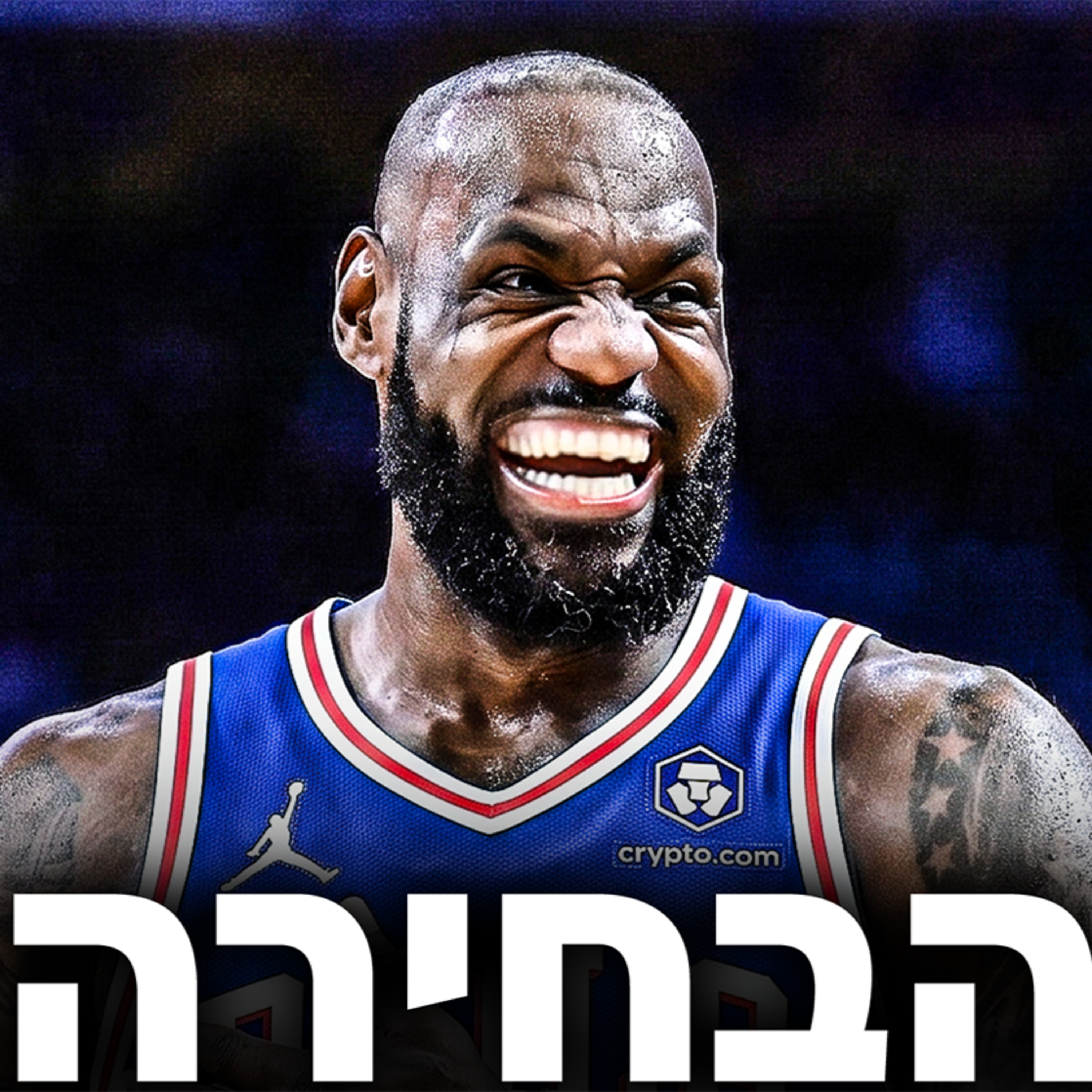 לברון ג'יימס בחר בפילי! הציפייה וההשלכות על הליגה | #241