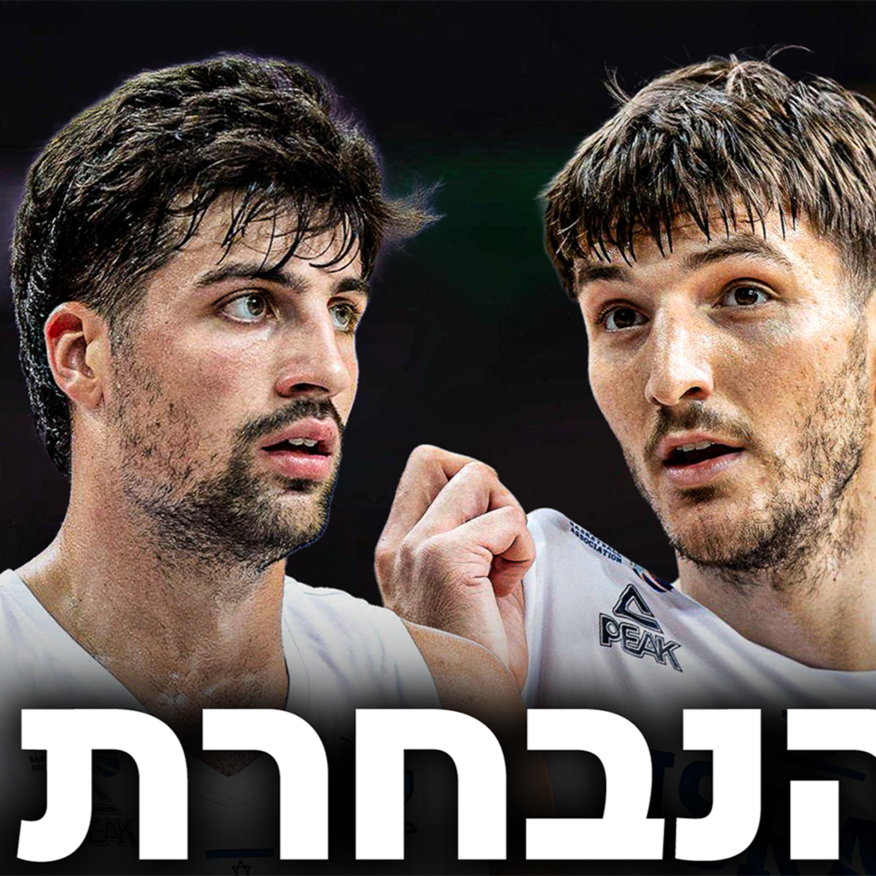 מי אשם במצבה העגום של נבחרת ישראל בכדורסל | #241