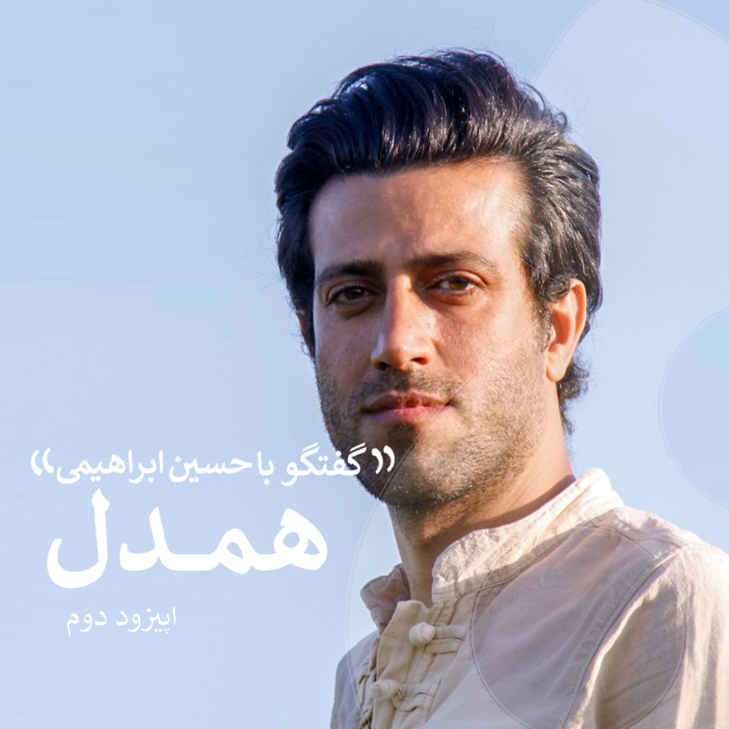 همدل ، گفتگو با حسین ابراهیمی -اپیزود دوم از فصل اول