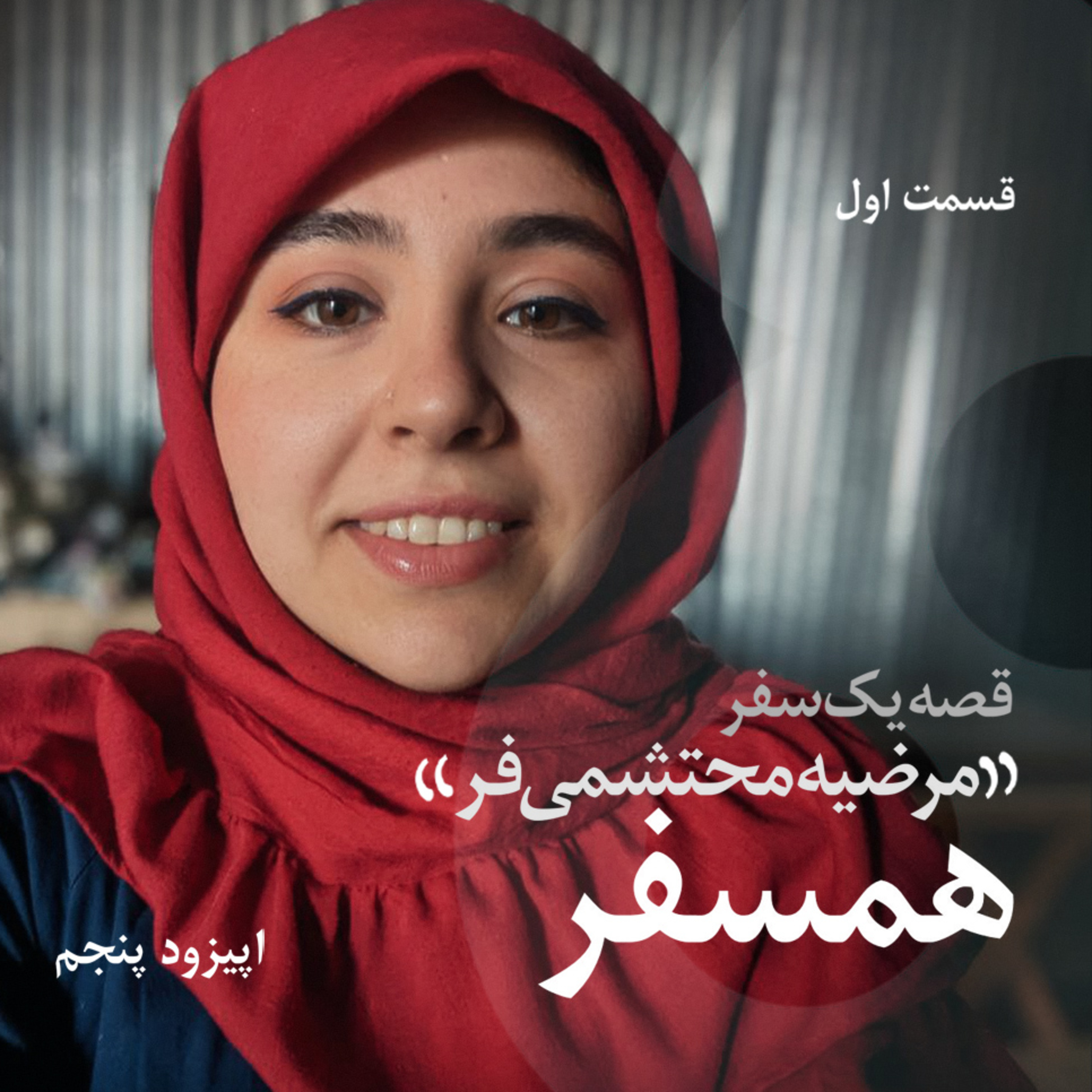هم سفر ، گفتگو با مرضیه محتشمی فر -اپیزود پنجم از فصل اول