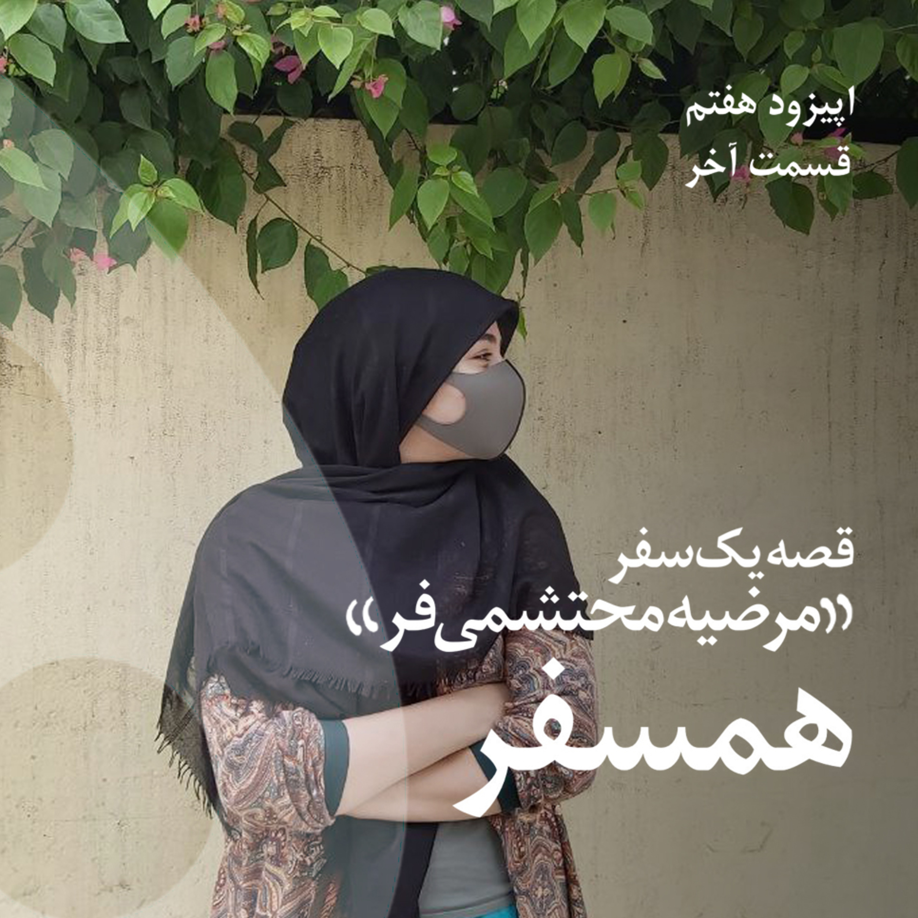هم سفر ، گفتگو با مرضیه محتشمی فر -اپیزود هفتم از فصل اول