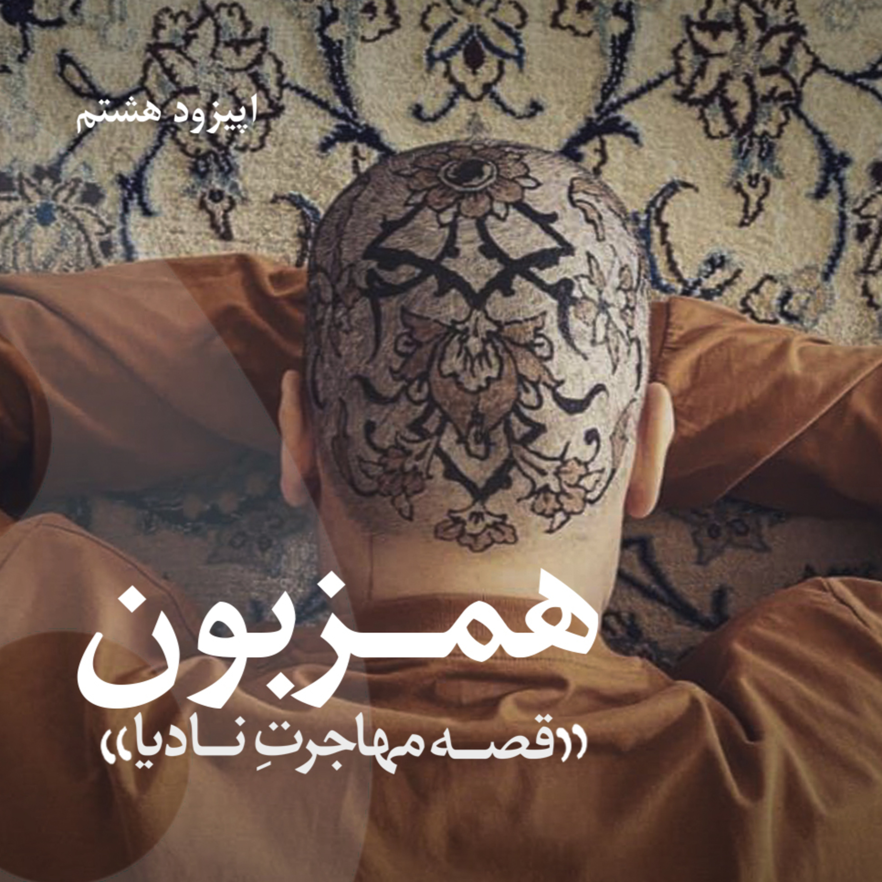 هم زبون ، گفتگو با نادیا سجاد -اپیزود هشتم از فصل اول