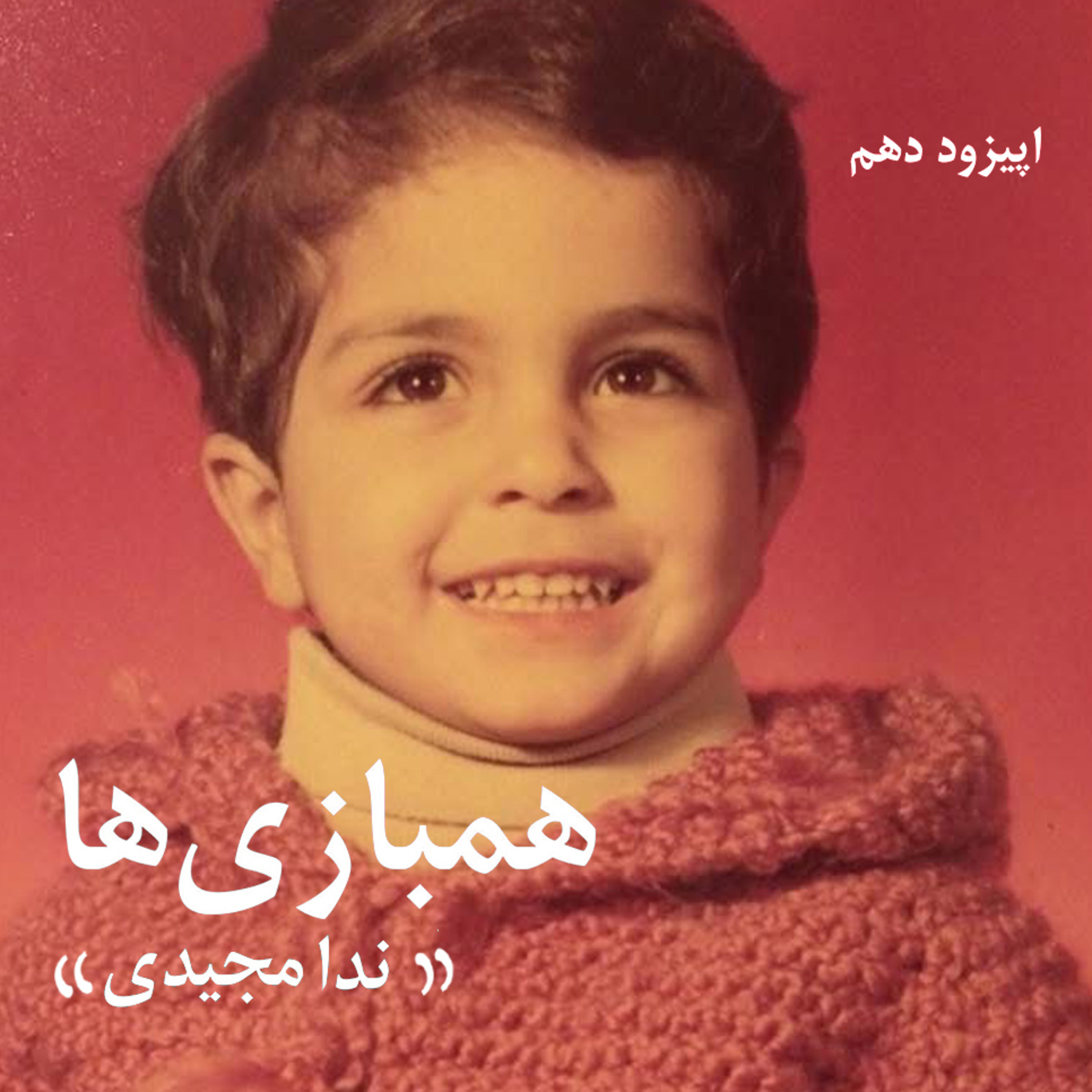 همبازی ها ، گفتگو با ندا مجیدی -اپیزود دهم از فصل اول