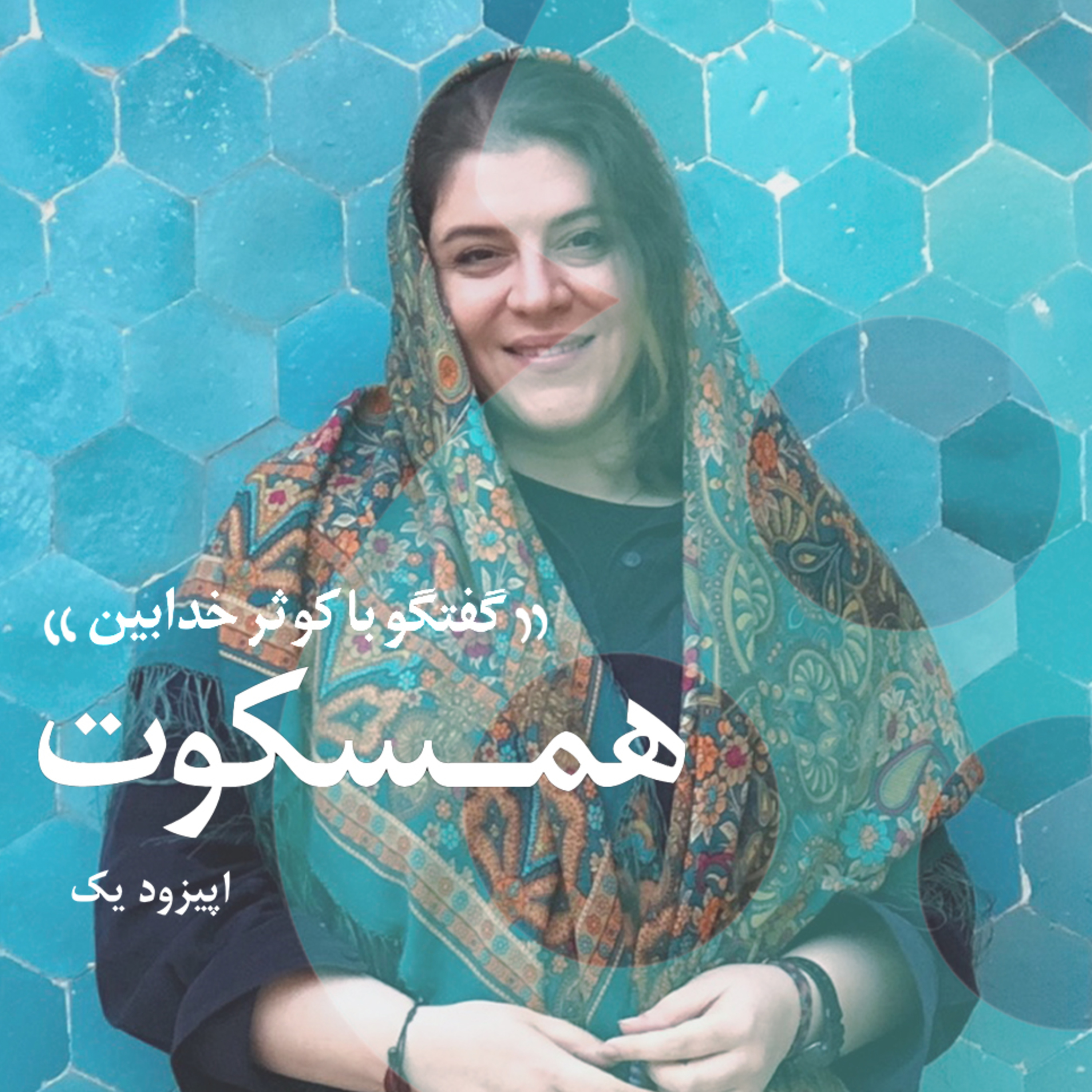 اپیزود اول ، گفتگو با کوثر خدابین – همسکوت