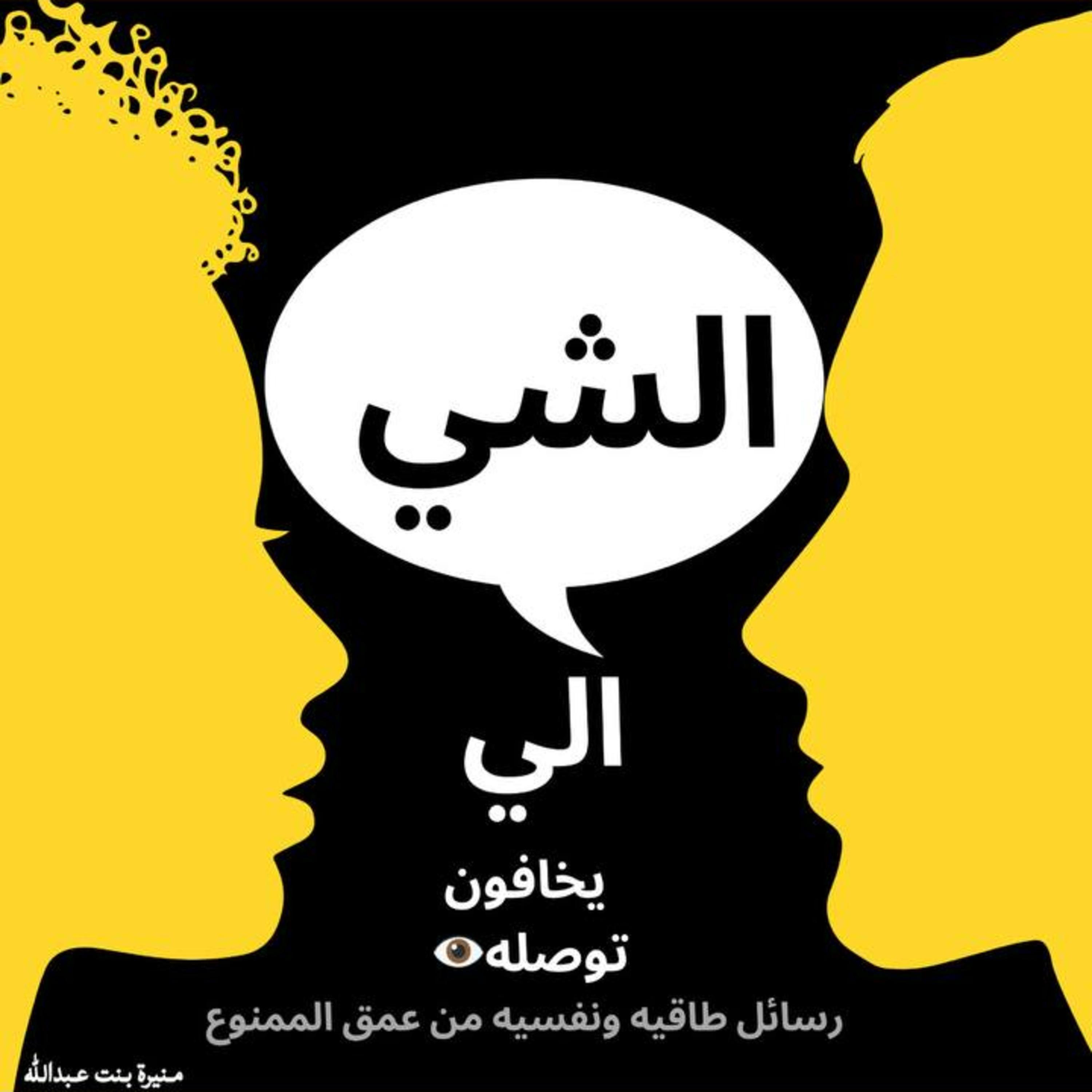 الشي اللي يخافون توصله إن الوفرة مو فلوس الوفرة حالة وعي