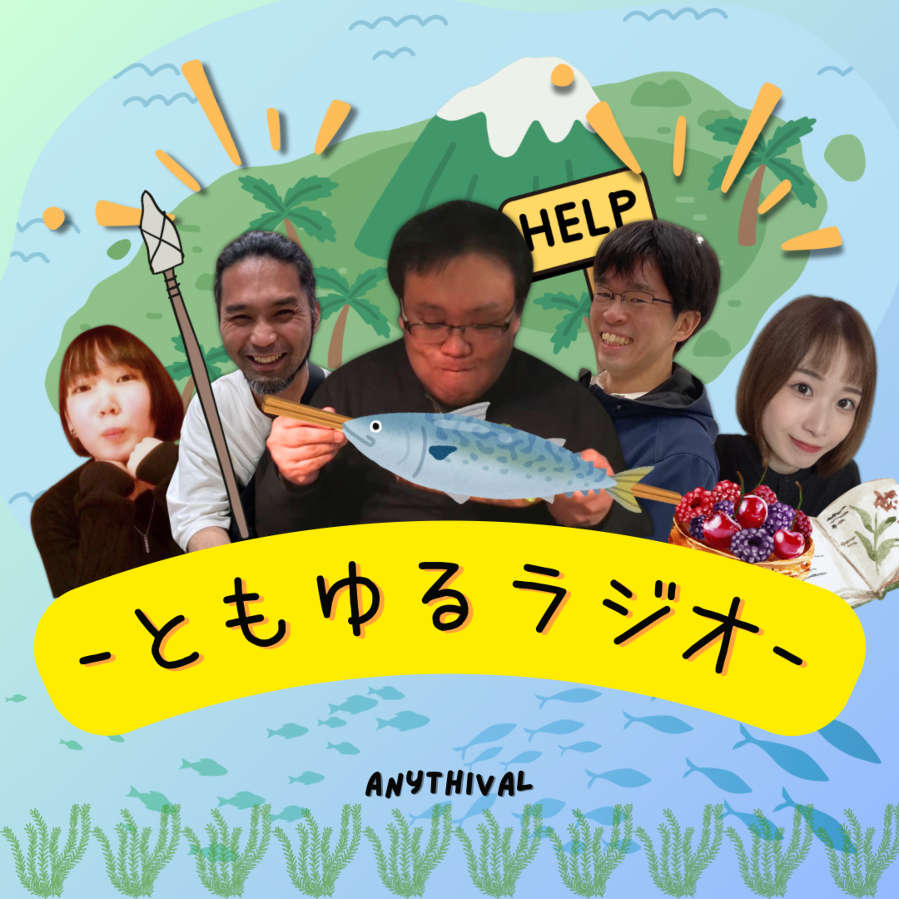 無人島、何持ってく？🌴 episode artwork
